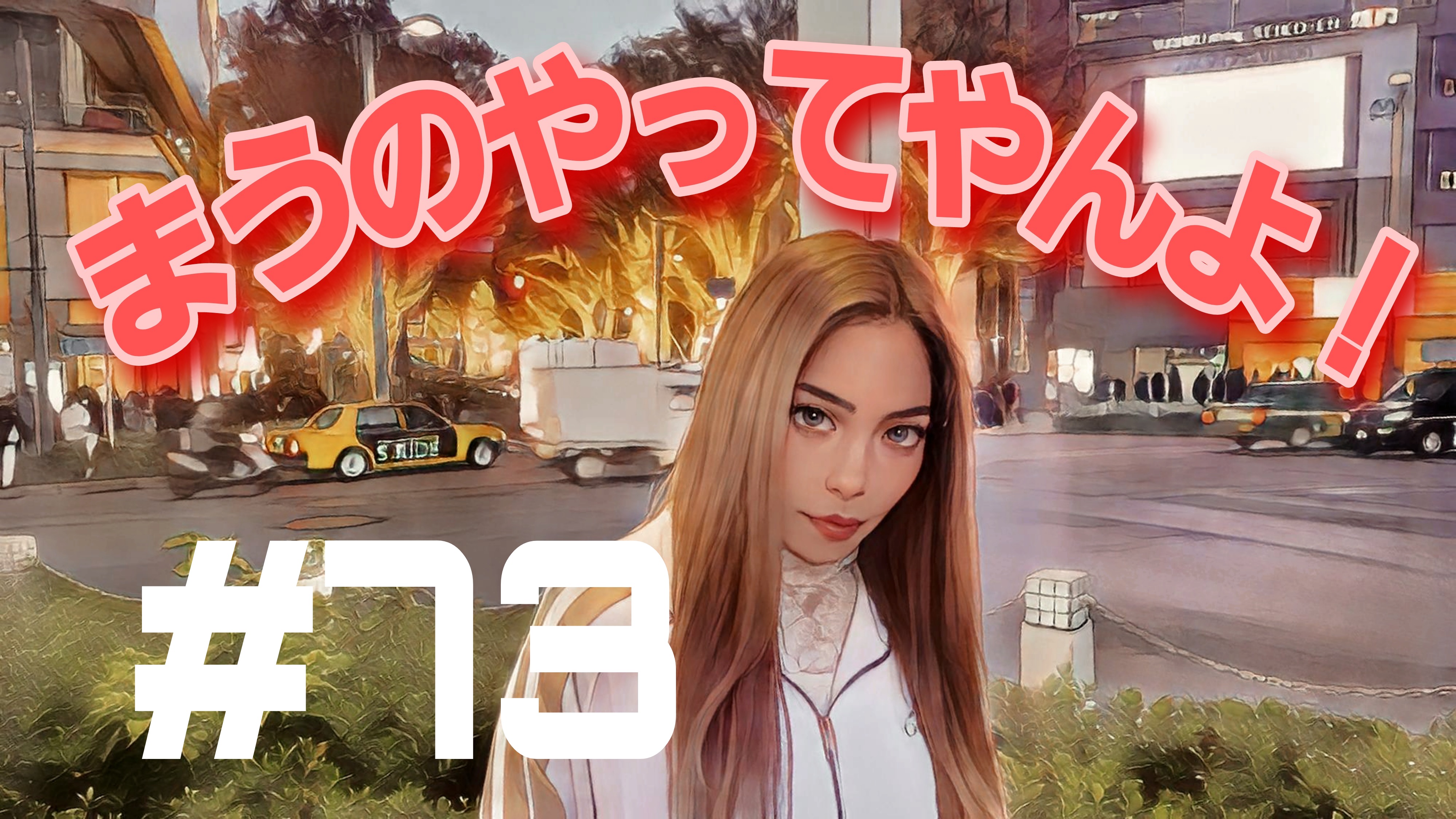 【松戸クラス】ラスト2回！まうのイジメられ解体新書の卍な話！