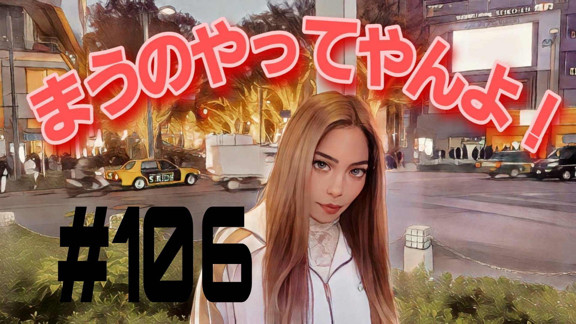 【松戸クラス】まうの恋愛コンサルタント＃10