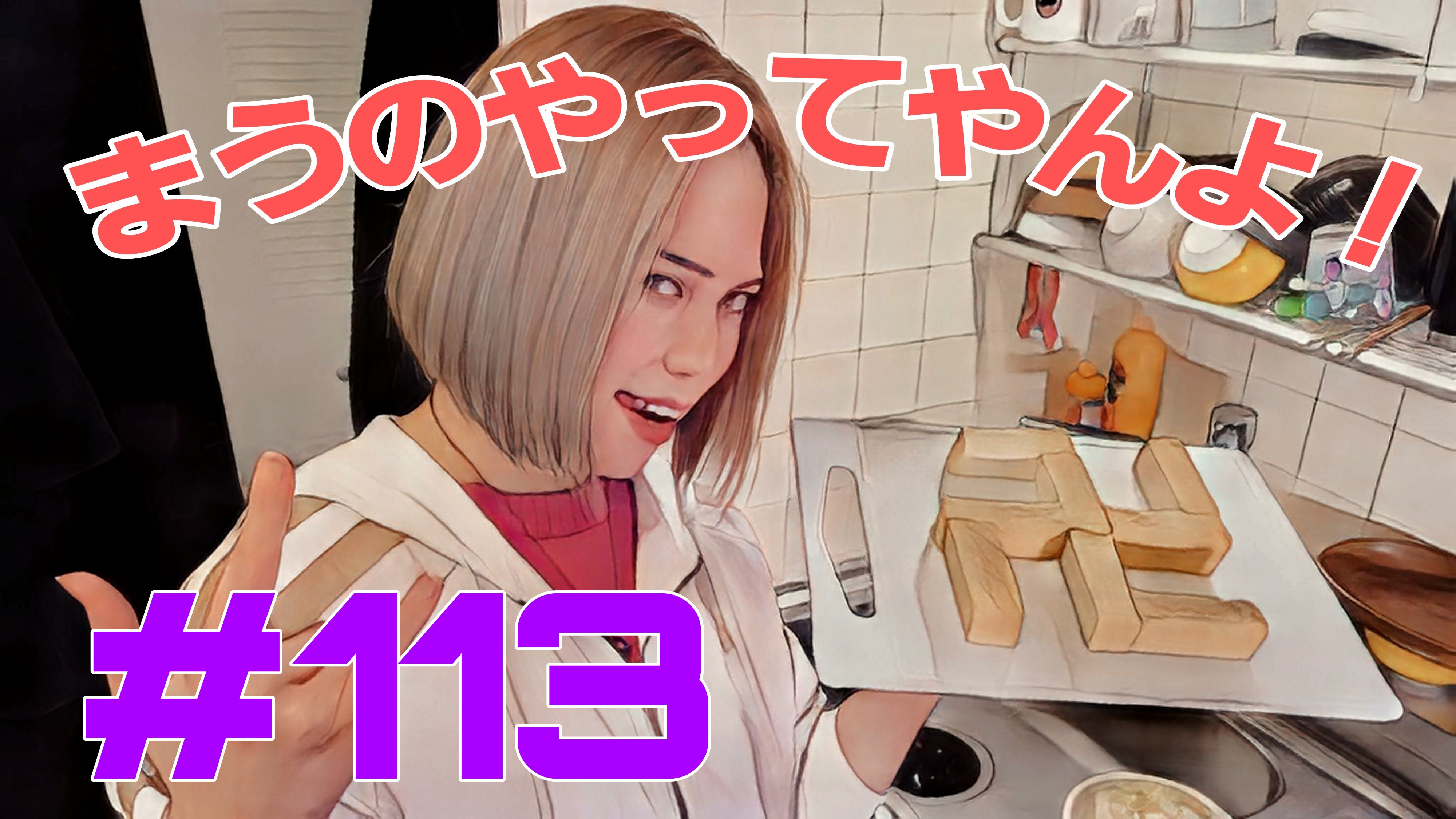 【松戸クラス】まうがキッチンに・・・リップ29周の巻
