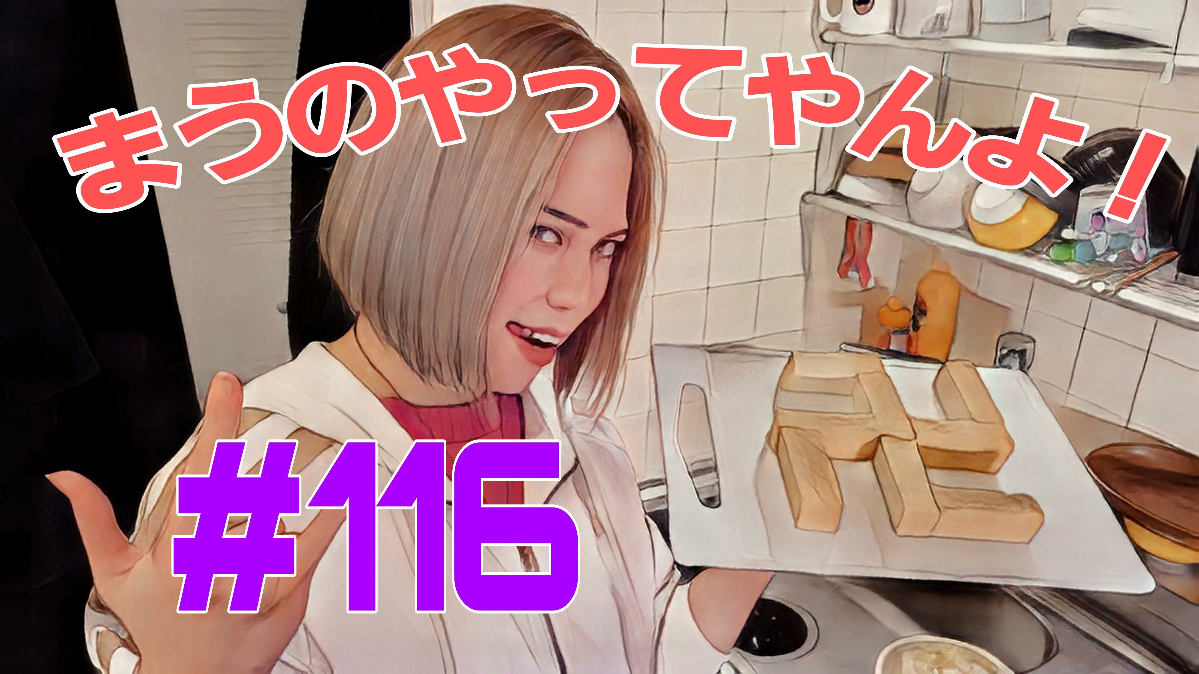 【松戸クラス】オムレツがうまくまけるから卍な巻
