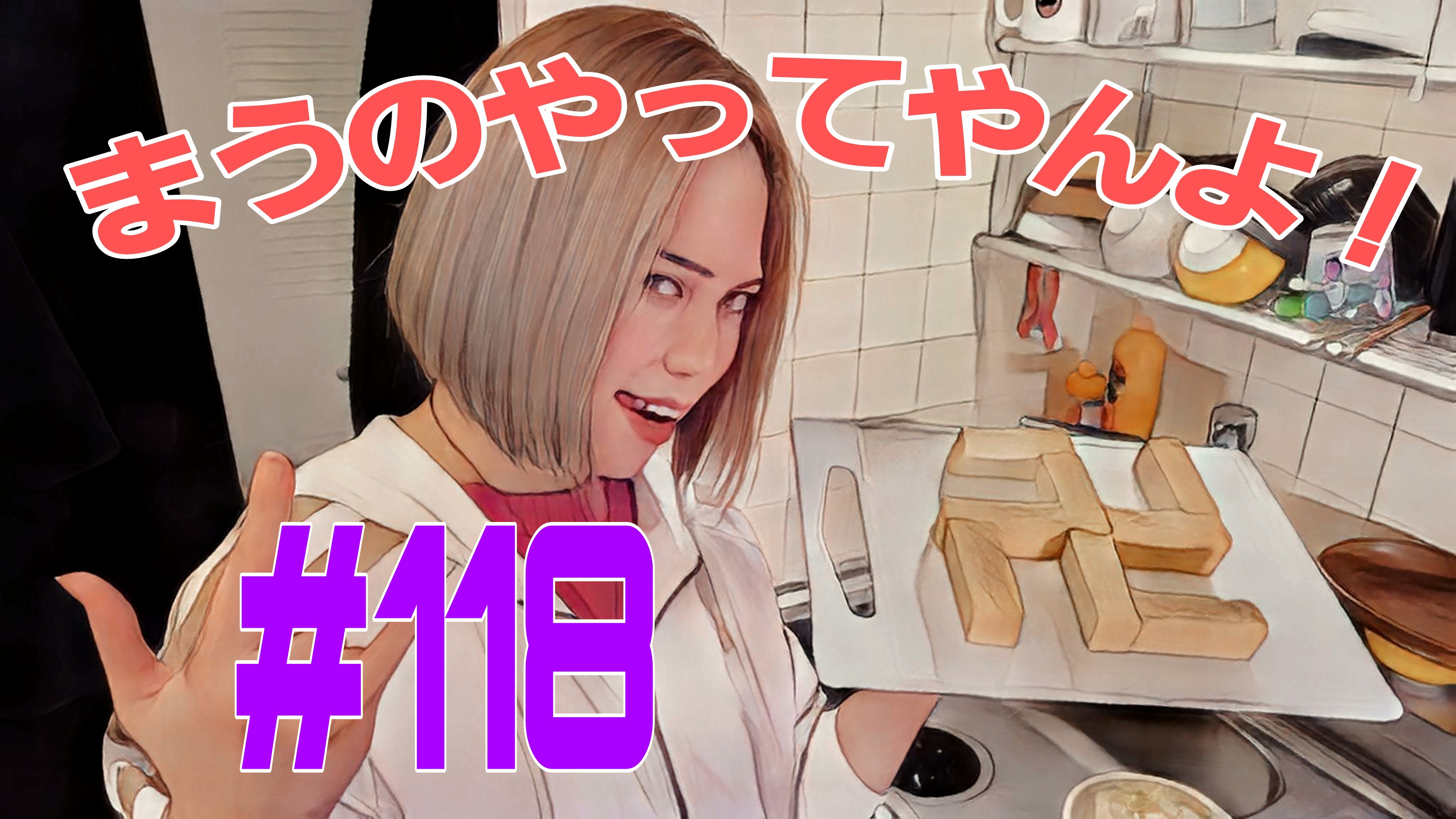 【松戸クラス】まうってオムレツ職人だったの巻