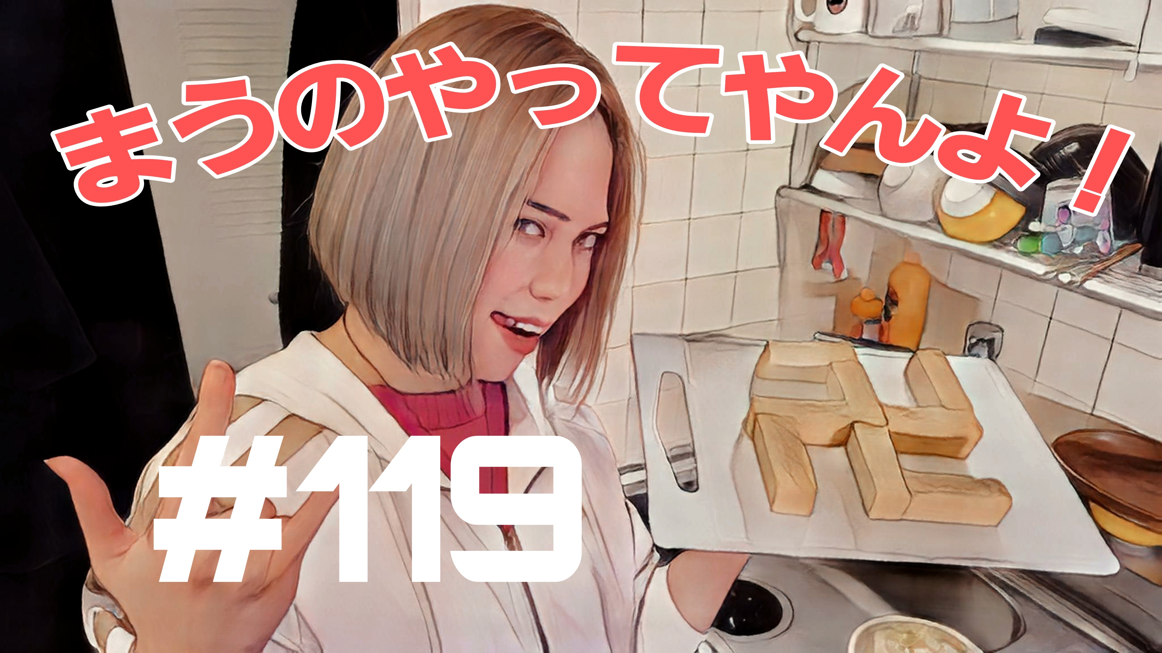 【松戸クラス】まうのパジャマパーティーはもう古い！