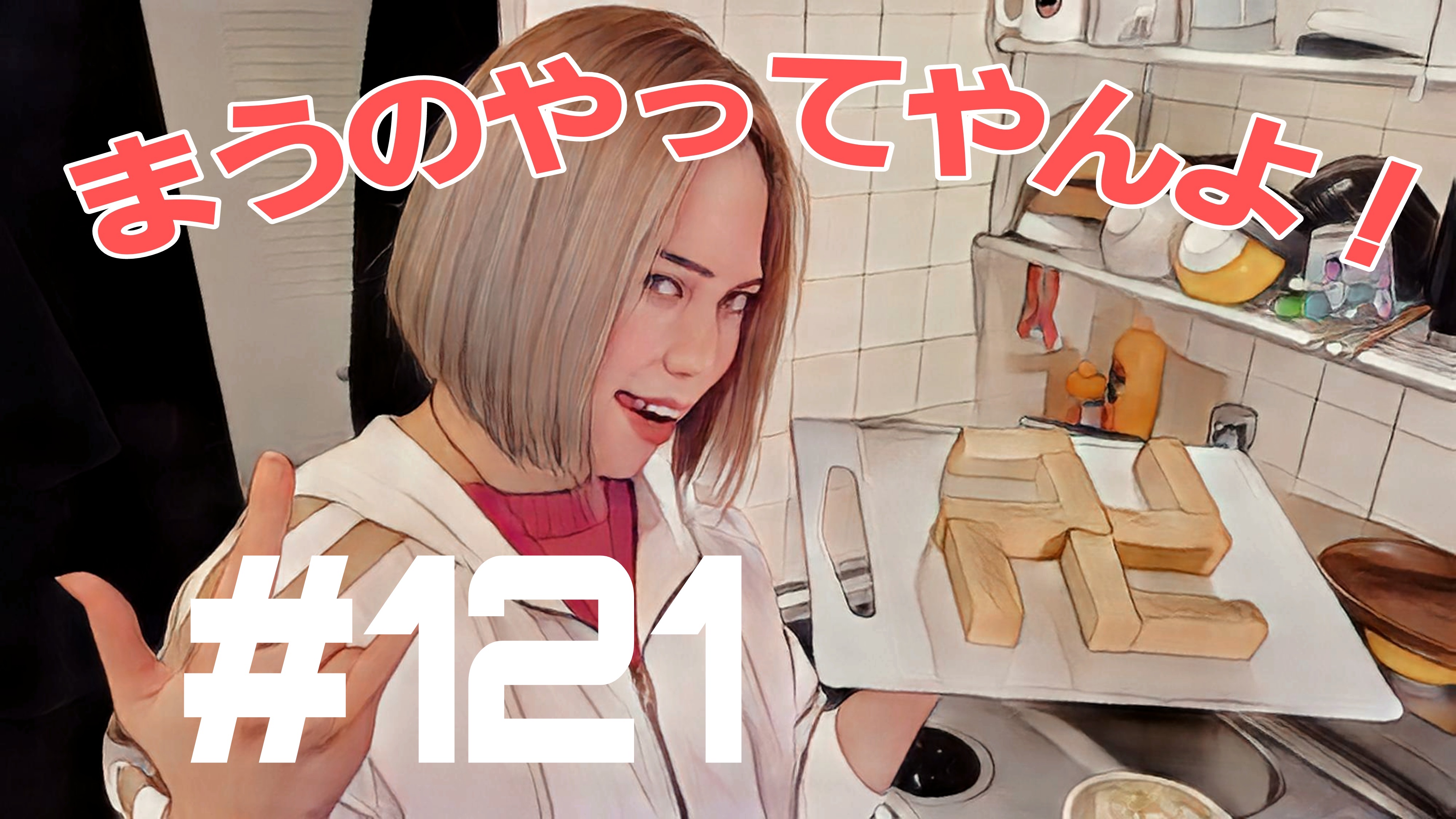 【松戸クラス】まう！まだまだユッケの話！