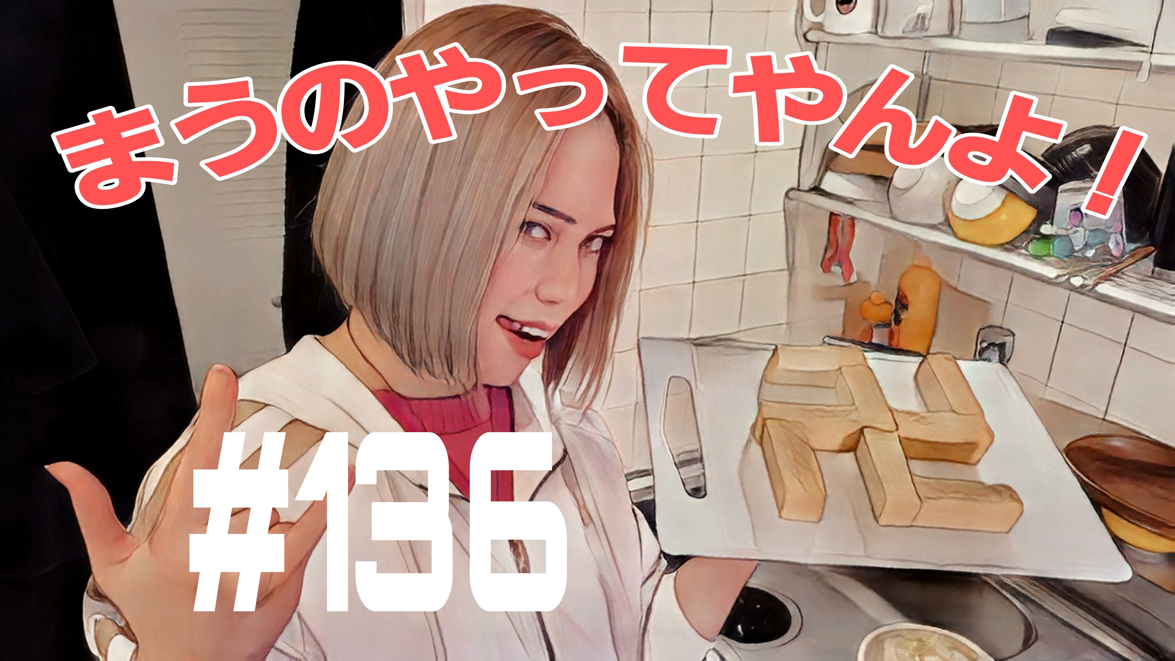 【松戸クラス】まうの親友が観てくれてるってよ！