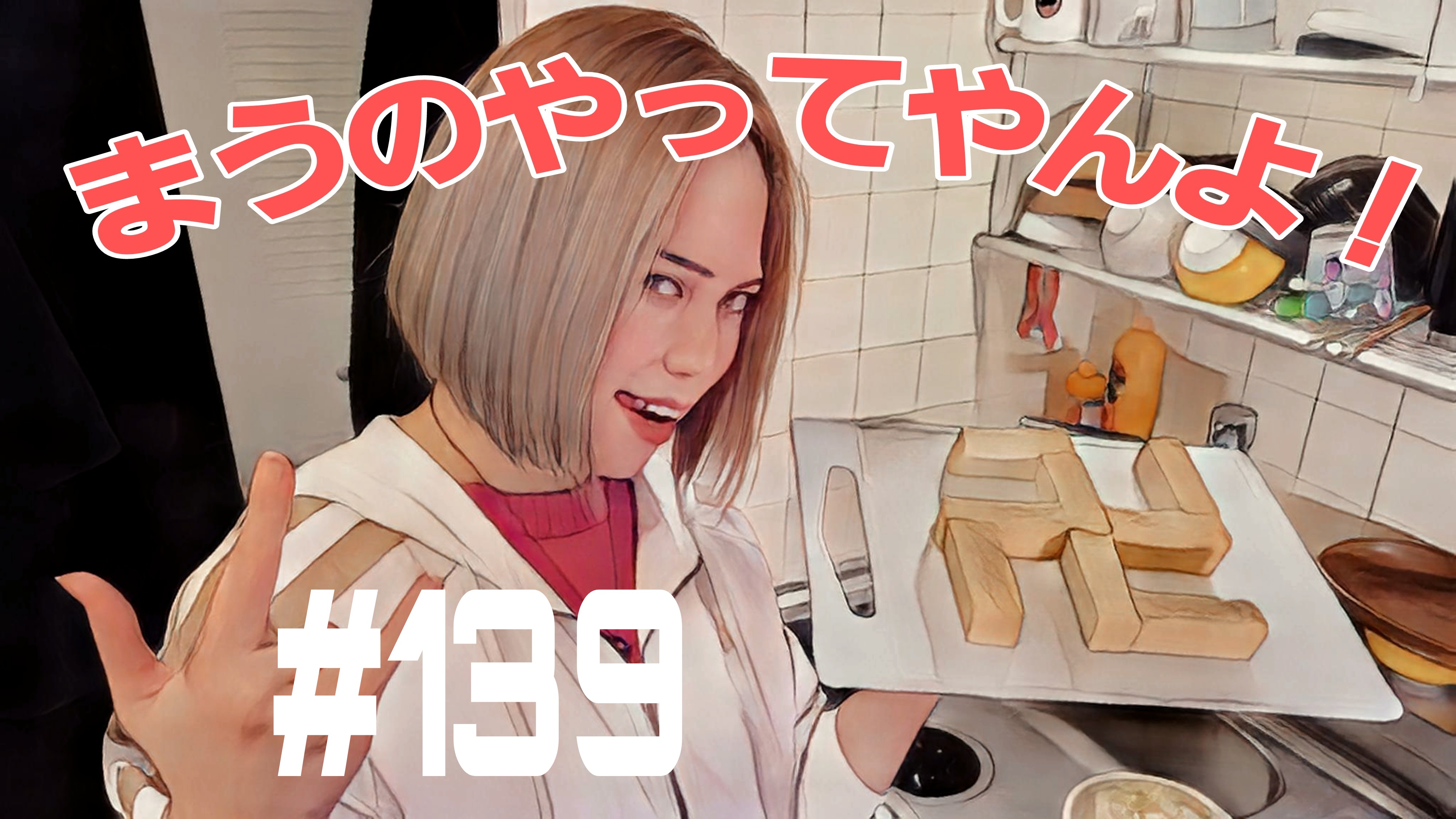 【松戸クラス】松戸卍上等のまうの裏側＃1