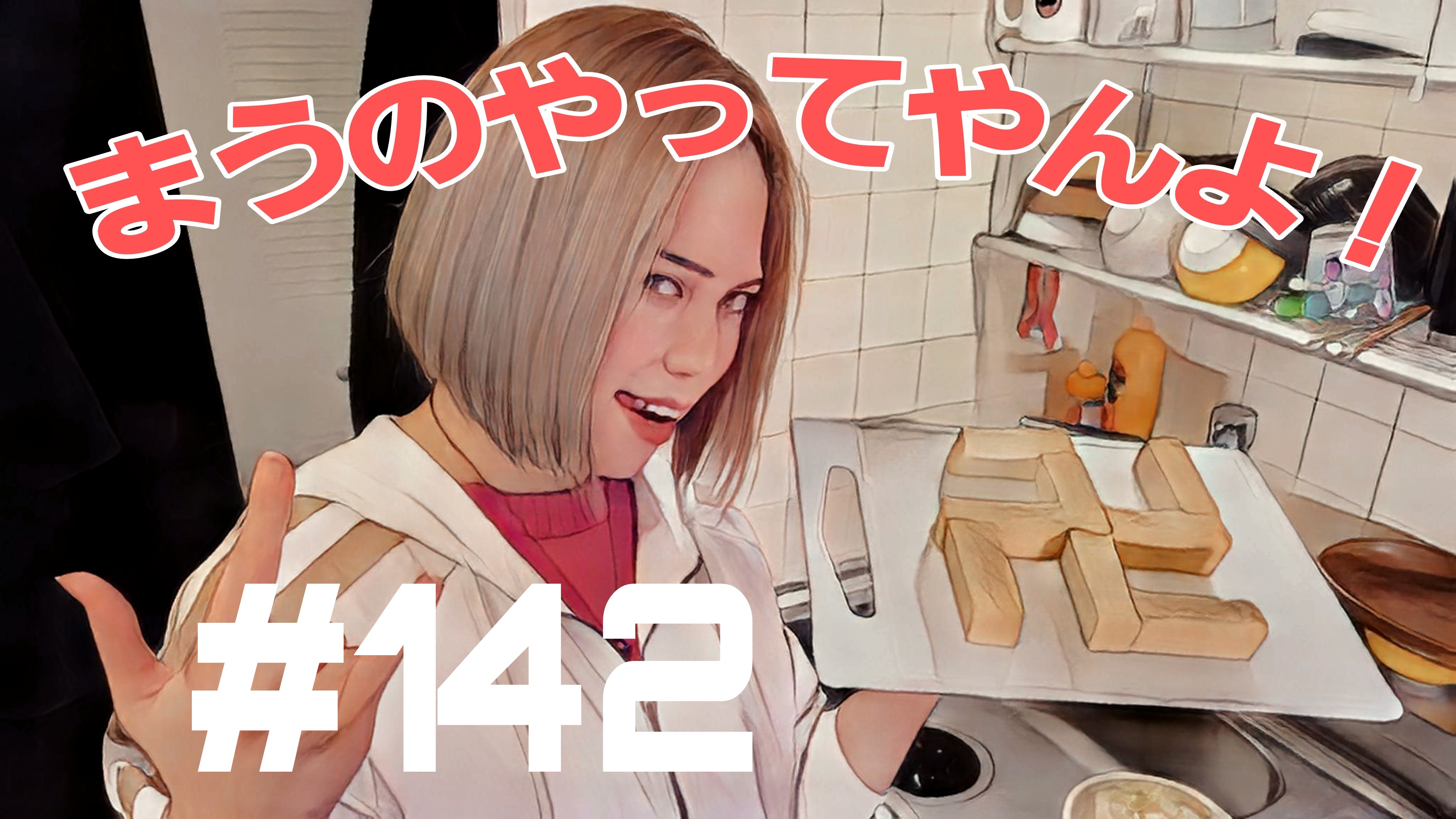 【松戸クラス】松戸卍上等のまうの裏側＃4