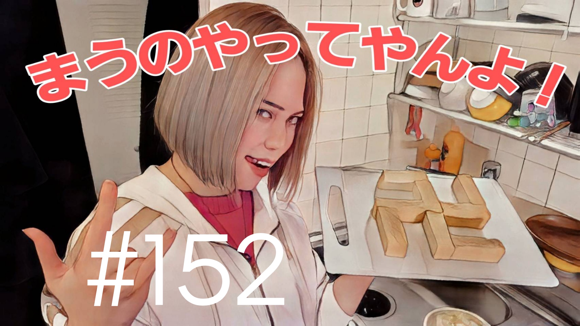【松戸クラス】全国まうのソファーで倒れながら＃2