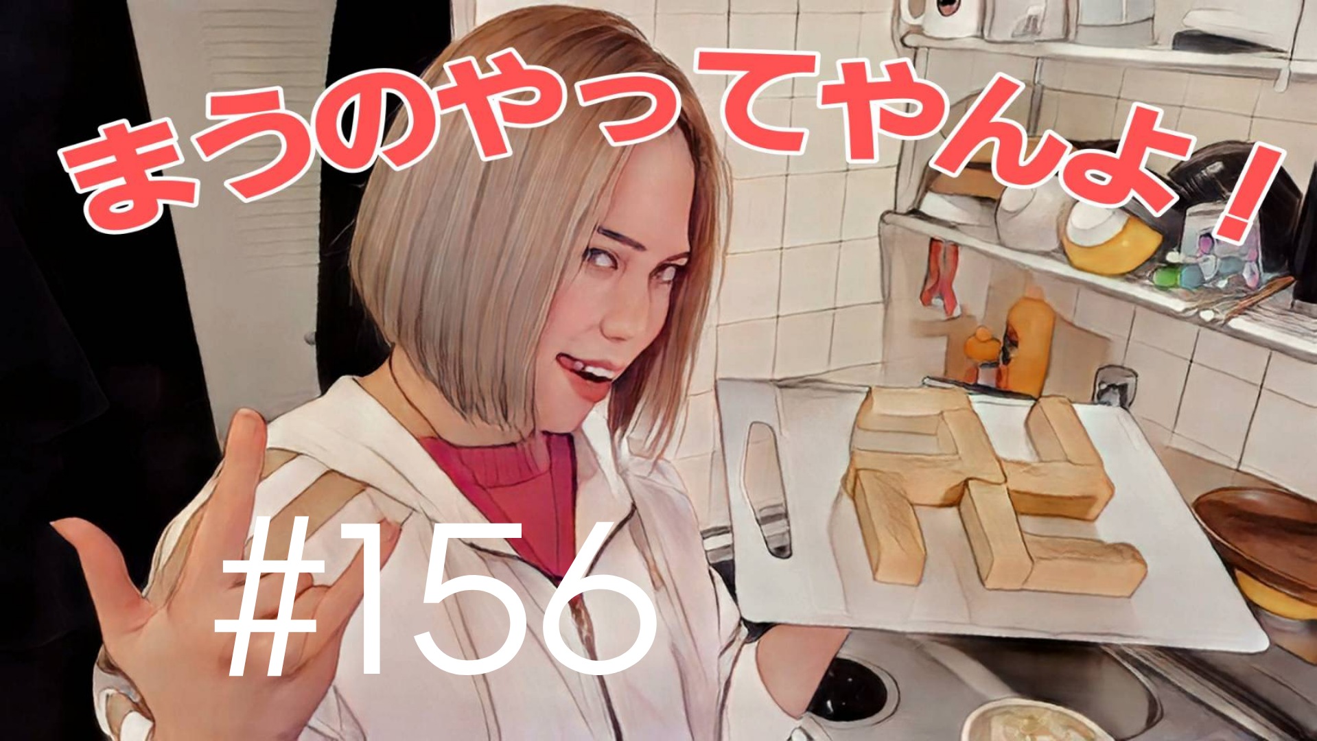 【松戸クラス】全国まうのソファーで倒れながら＃6