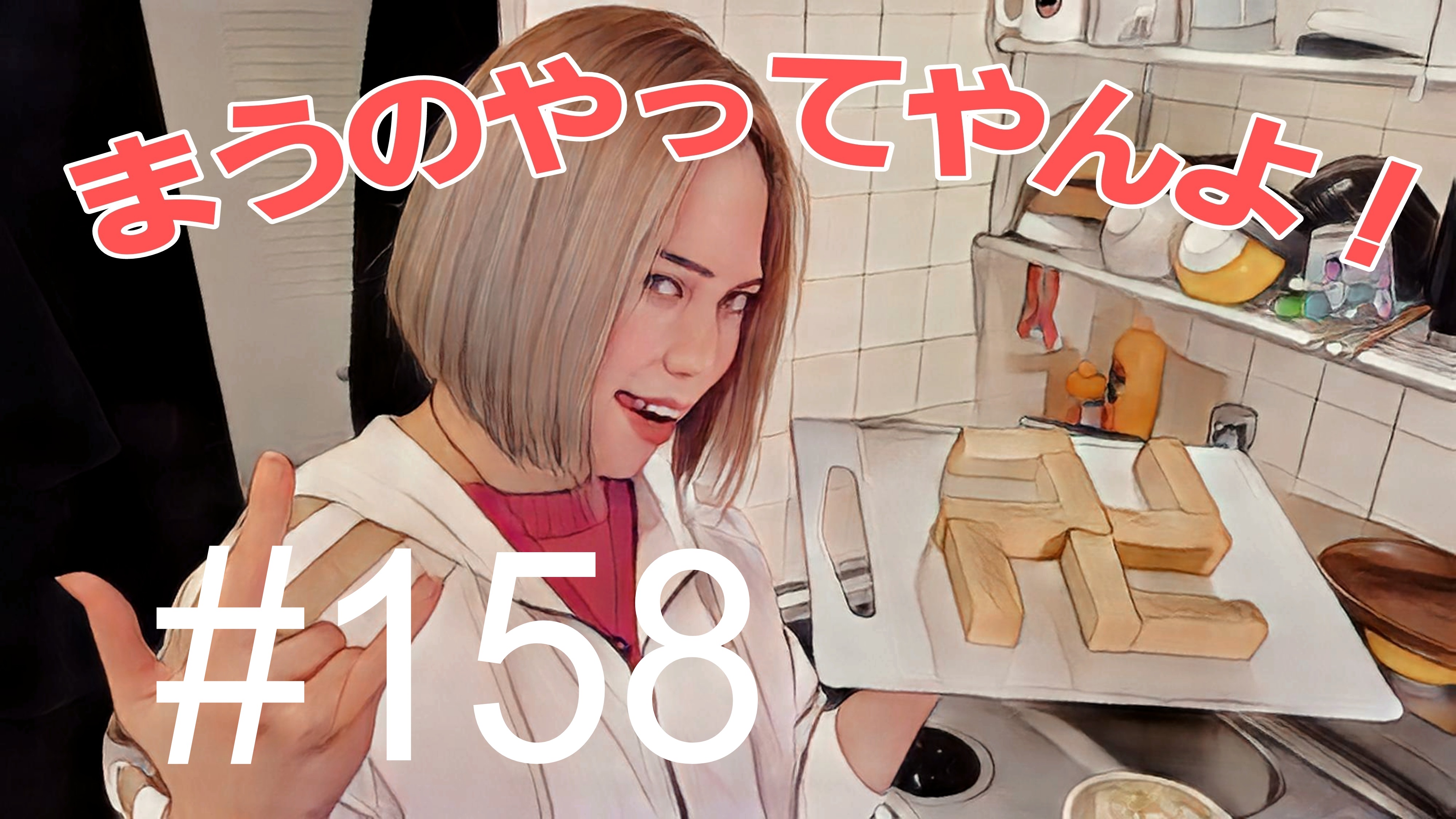【松戸クラス】全国まうに100の質問＃1