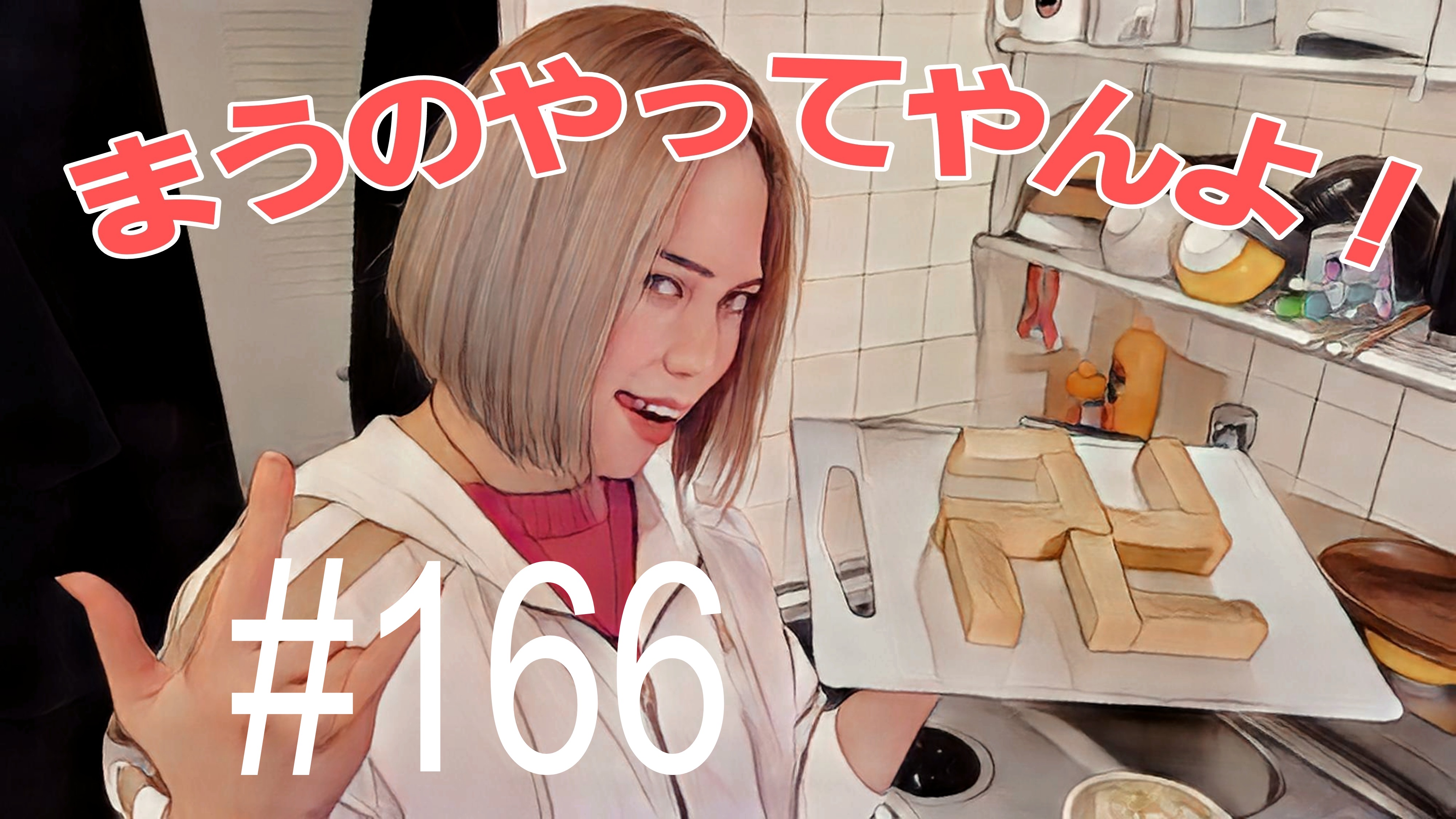 【松戸クラス】全国まうに100の質問＃9