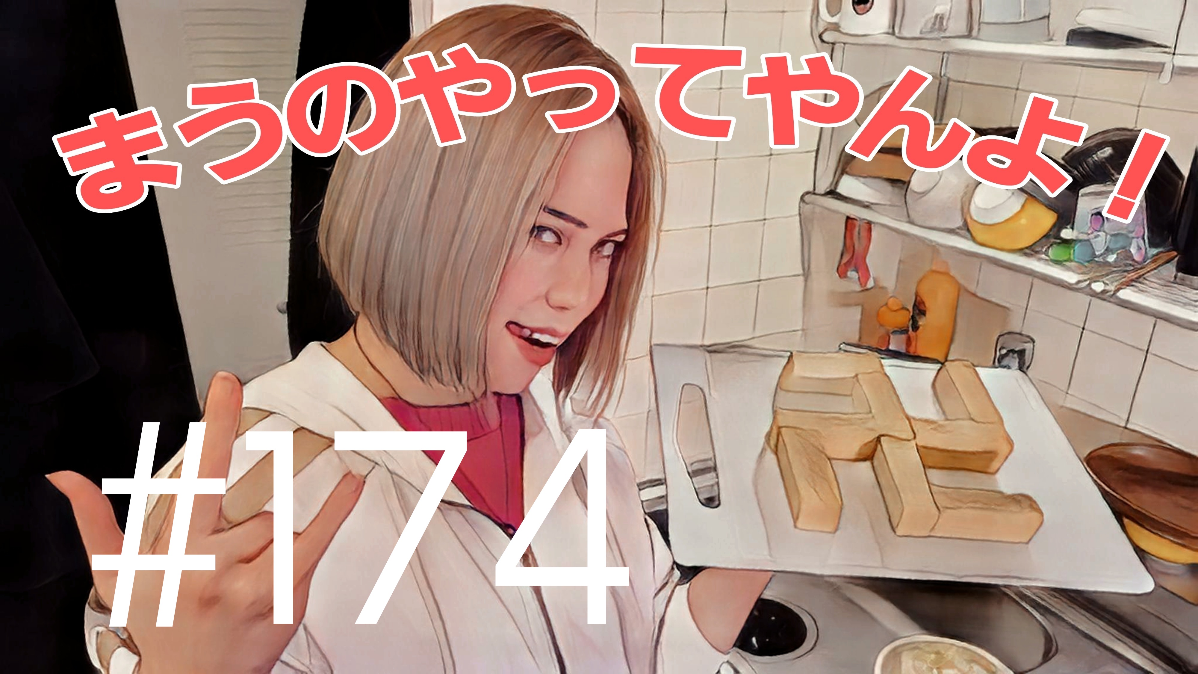 【松戸クラス】まうへの質問＃4
