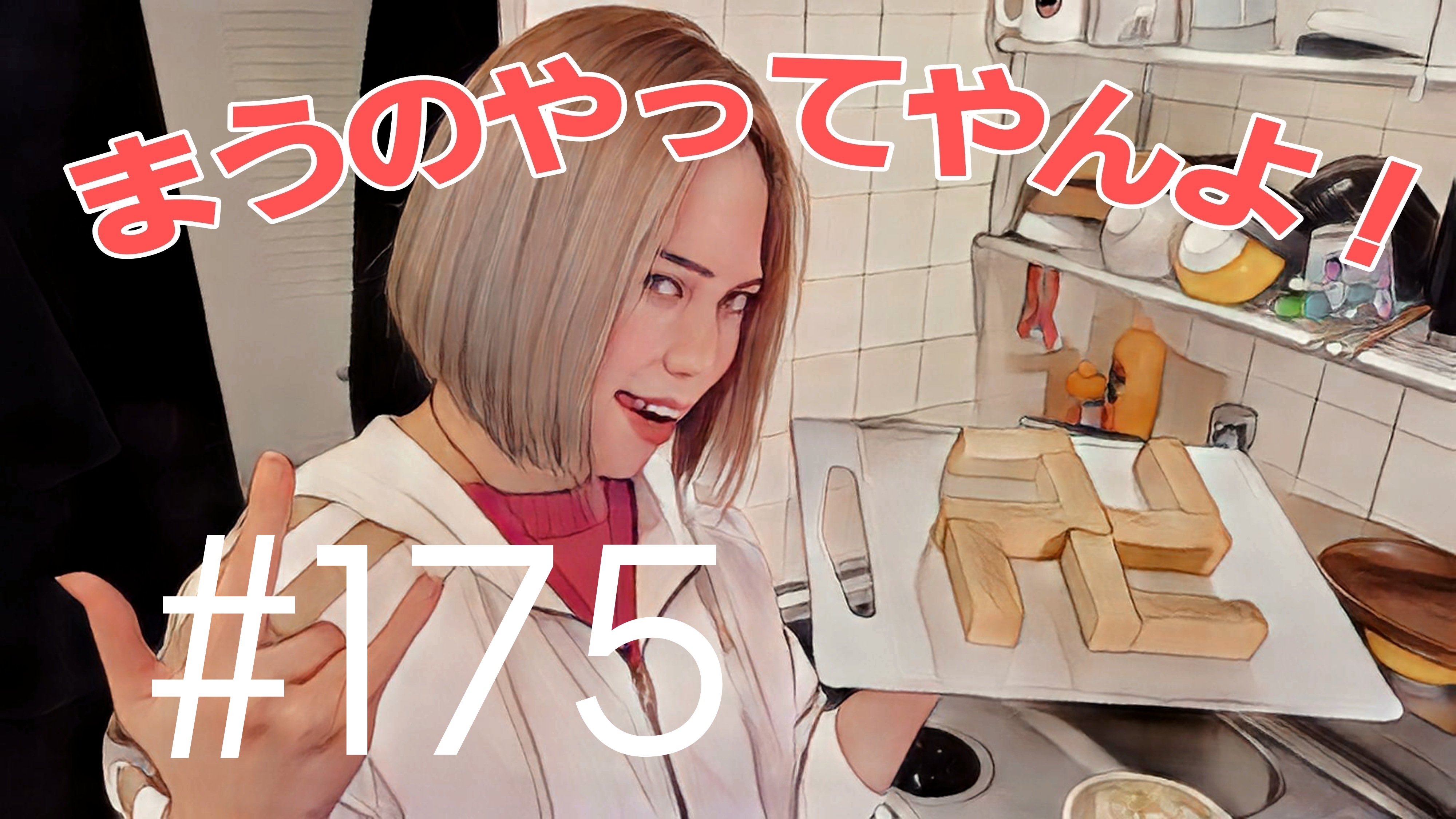 【松戸クラス】まうの生態は？＃1
