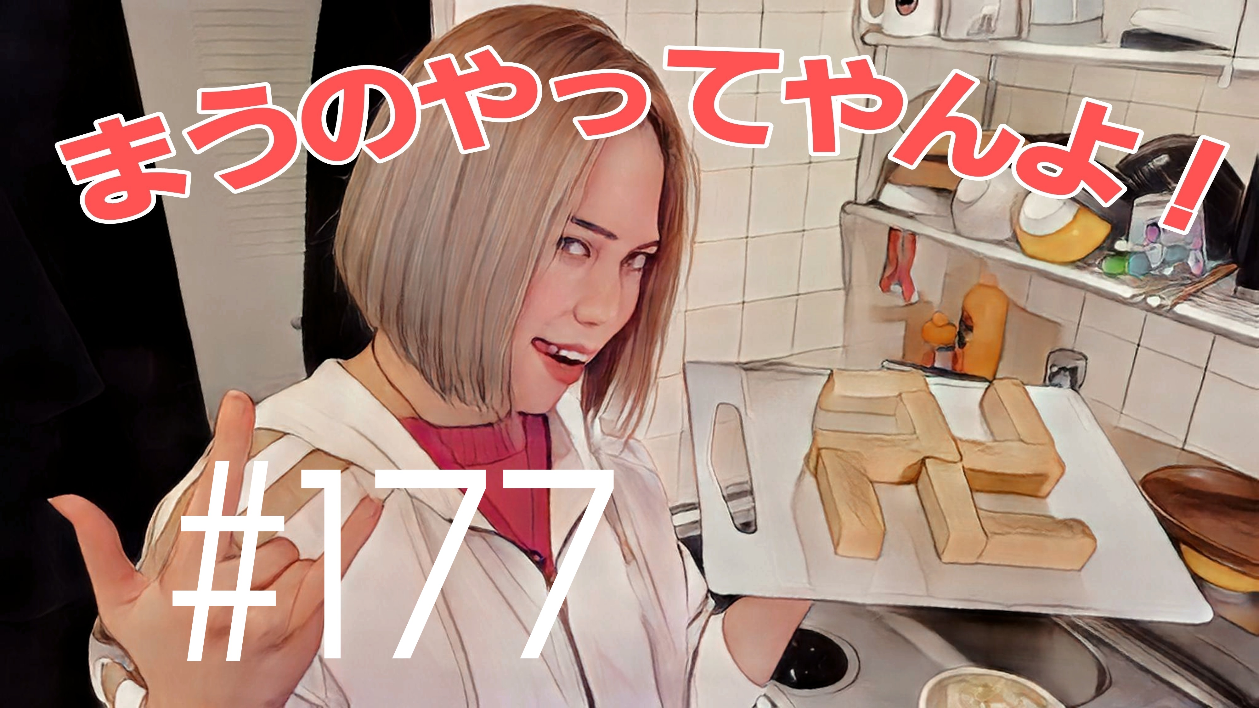 【松戸クラス】まうの生態は？＃3