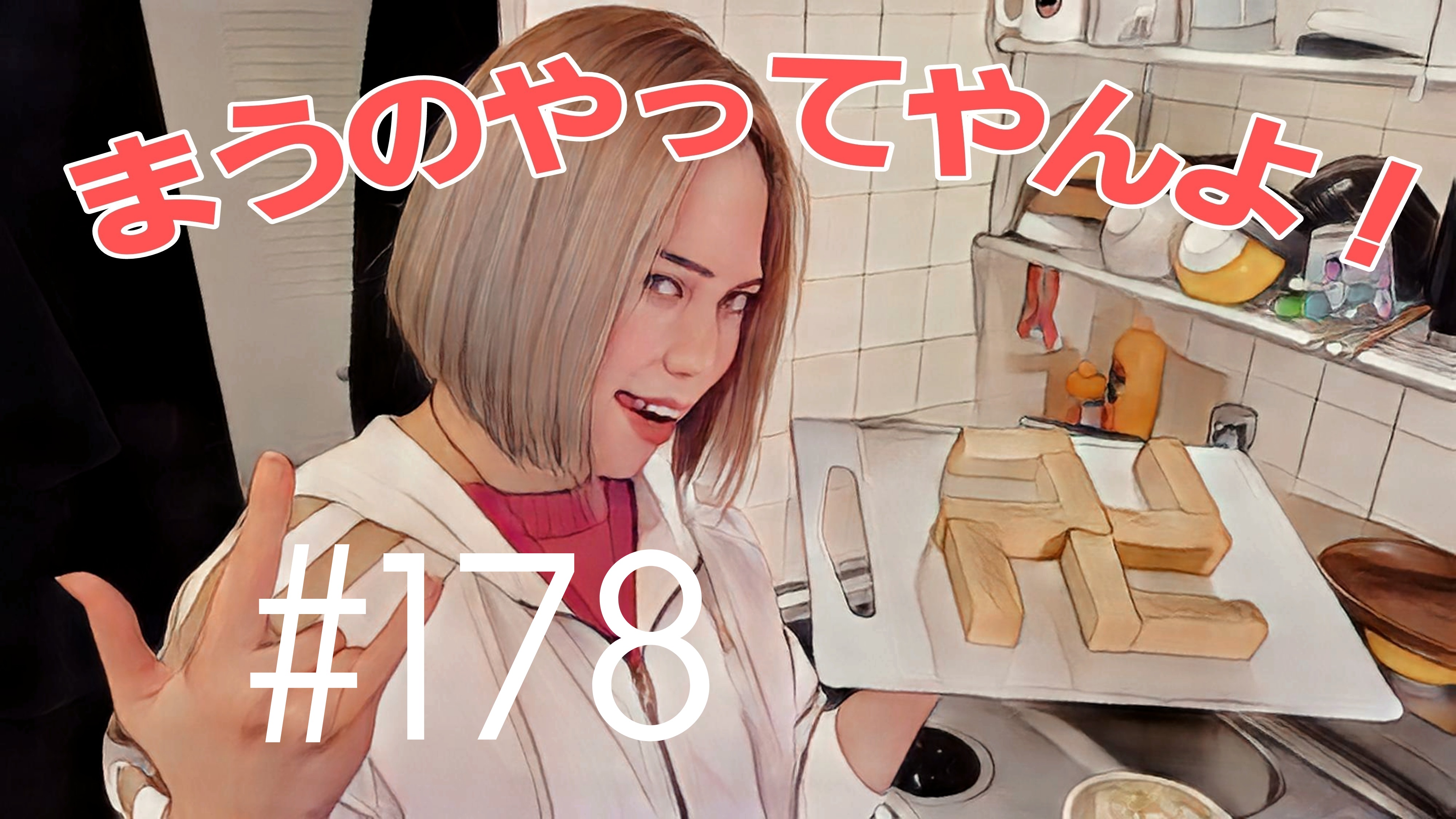 【松戸クラス】まうの生態は？＃4