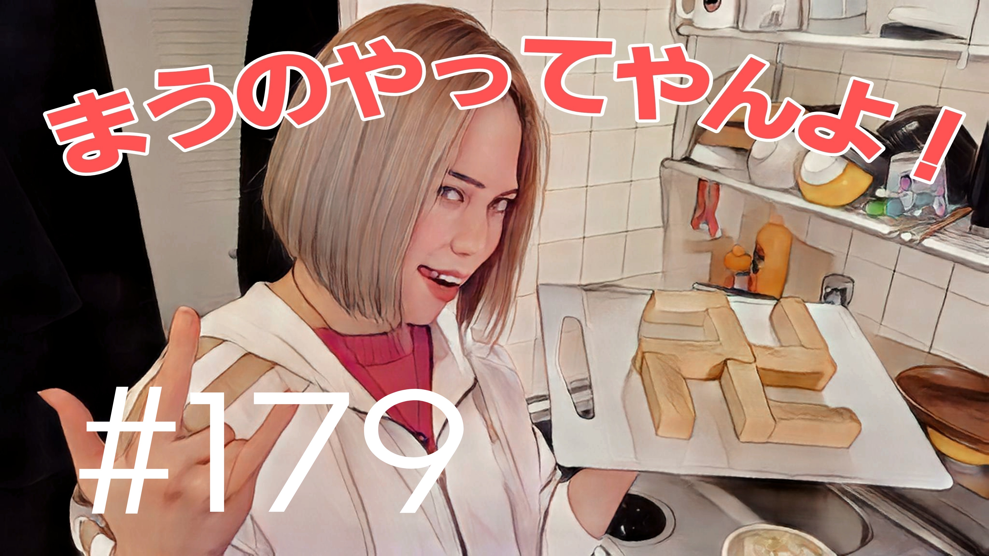 【松戸クラス】まうの生態は？＃5
