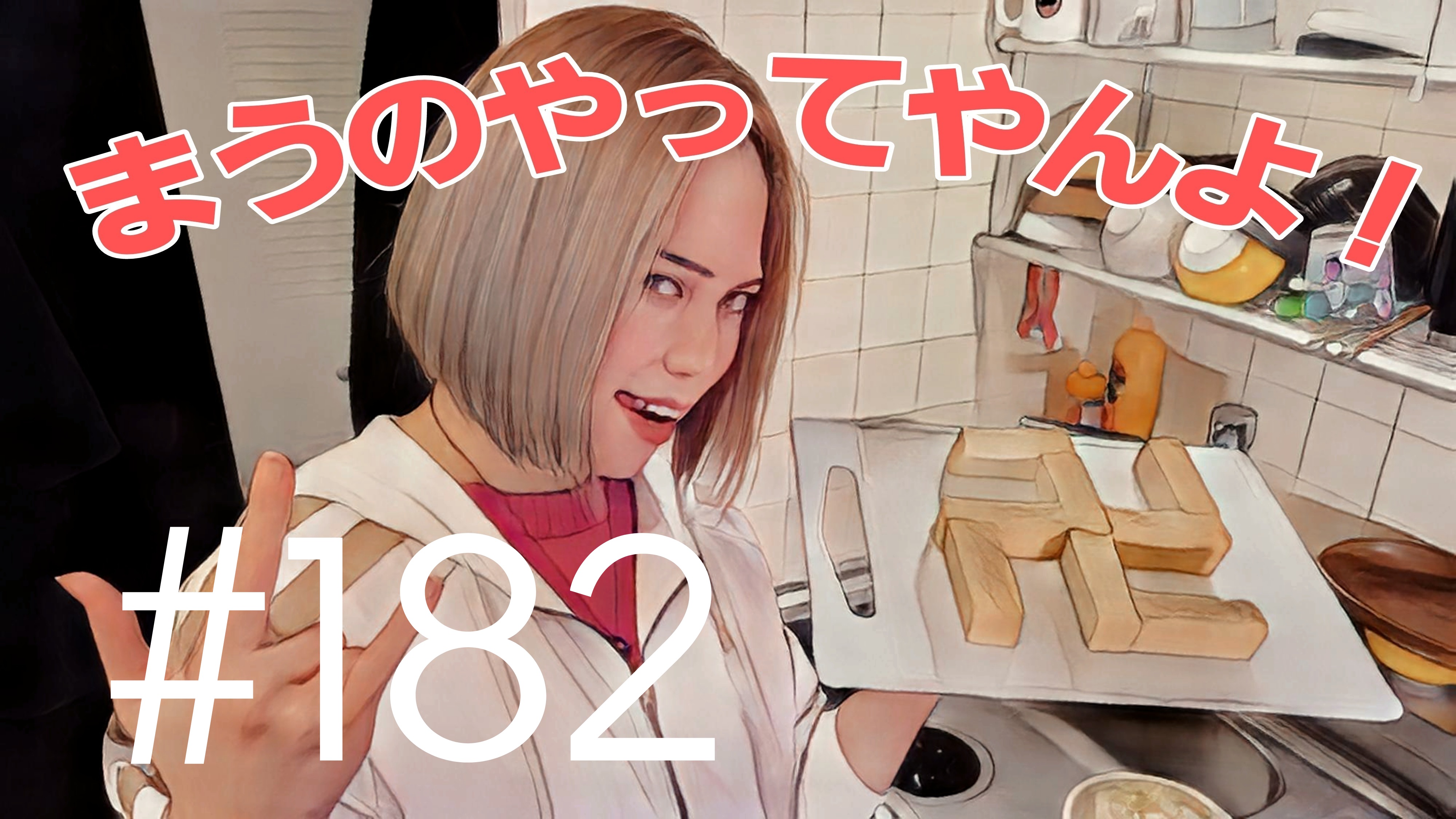【松戸クラス】まうの生態は？＃8