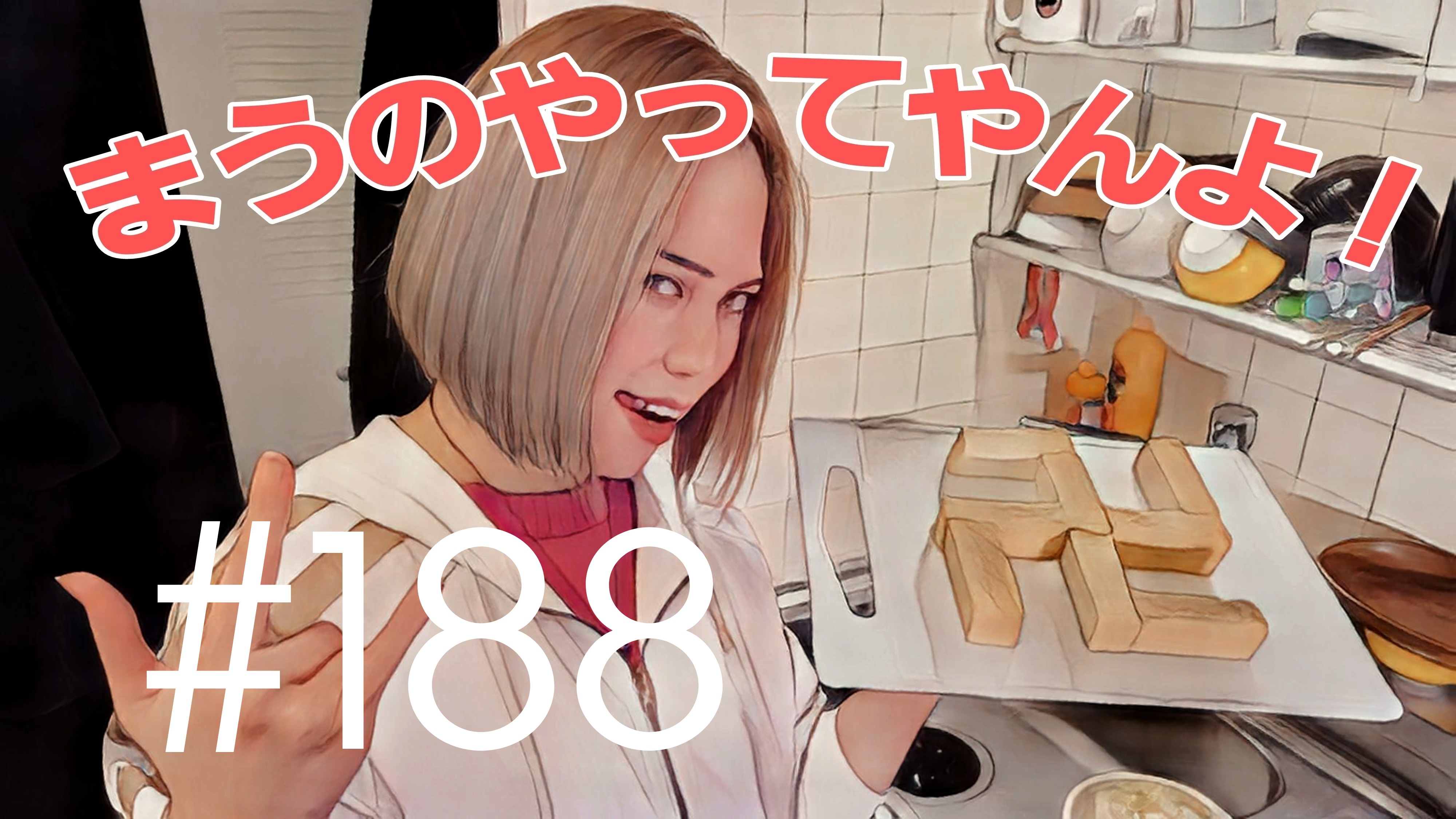 【松戸クラス】まうの生態とは？＃14