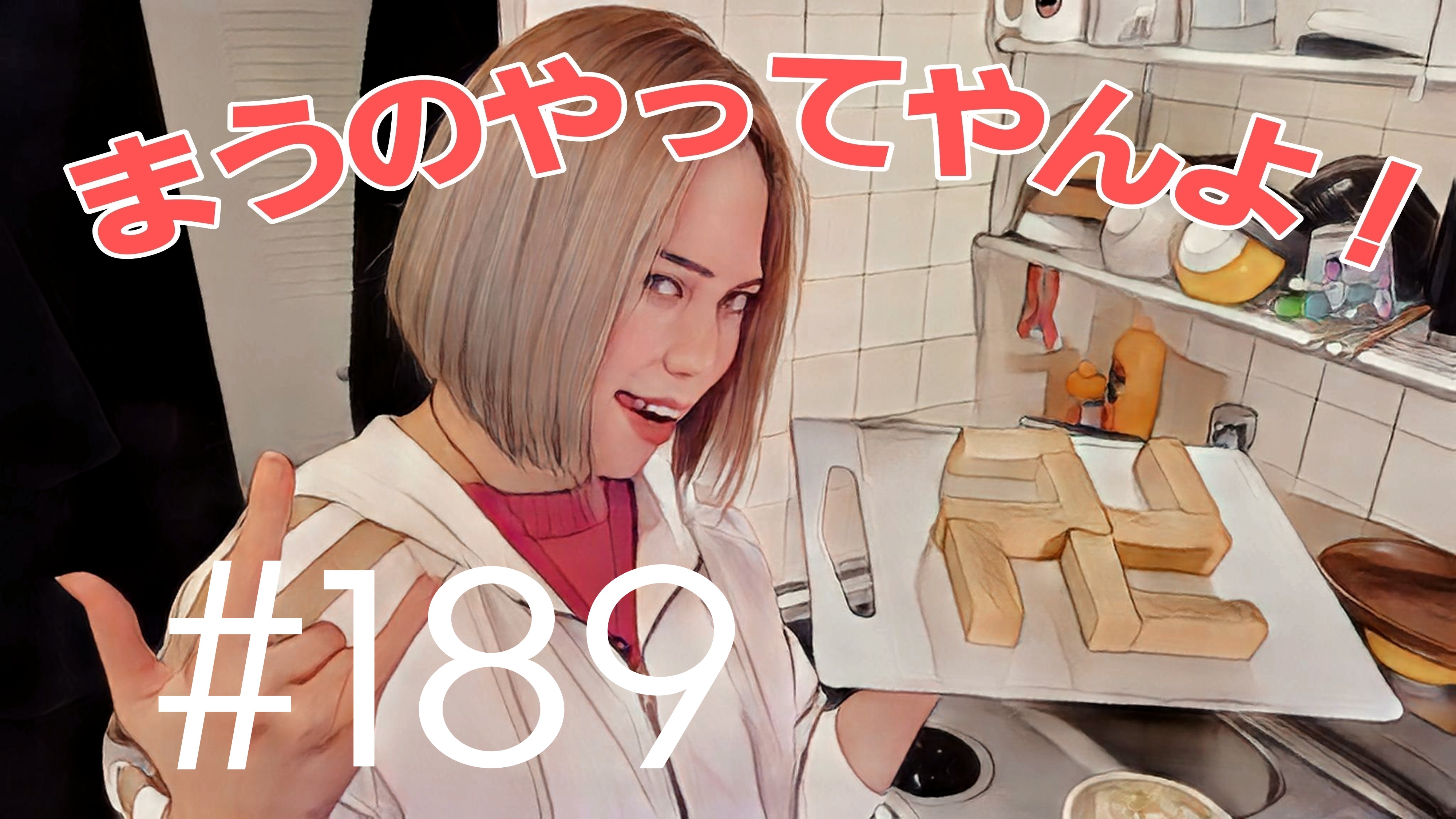 【松戸クラス】まうの生態とは？＃15
