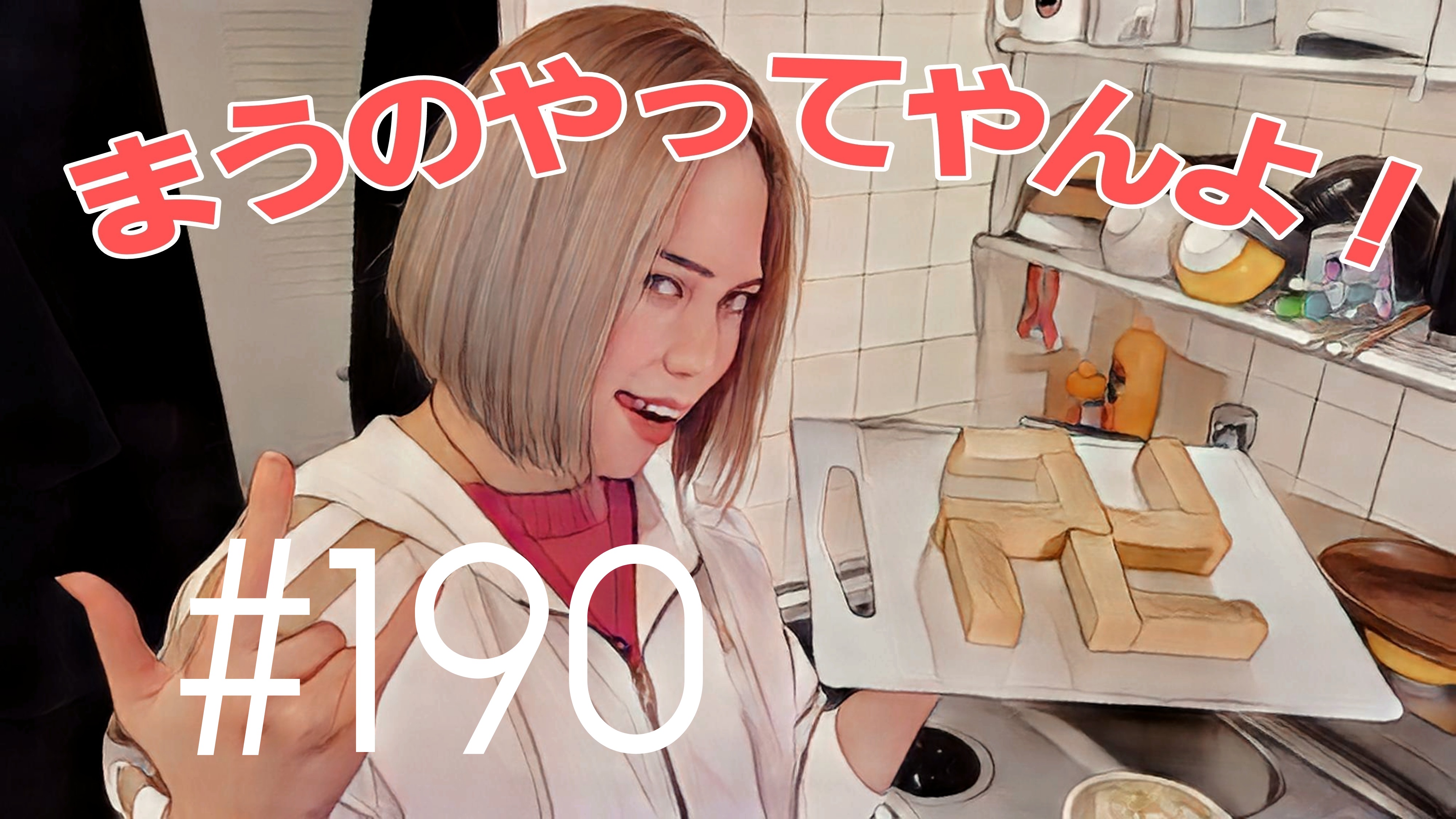 【松戸クラス】まうの生態とは？＃16