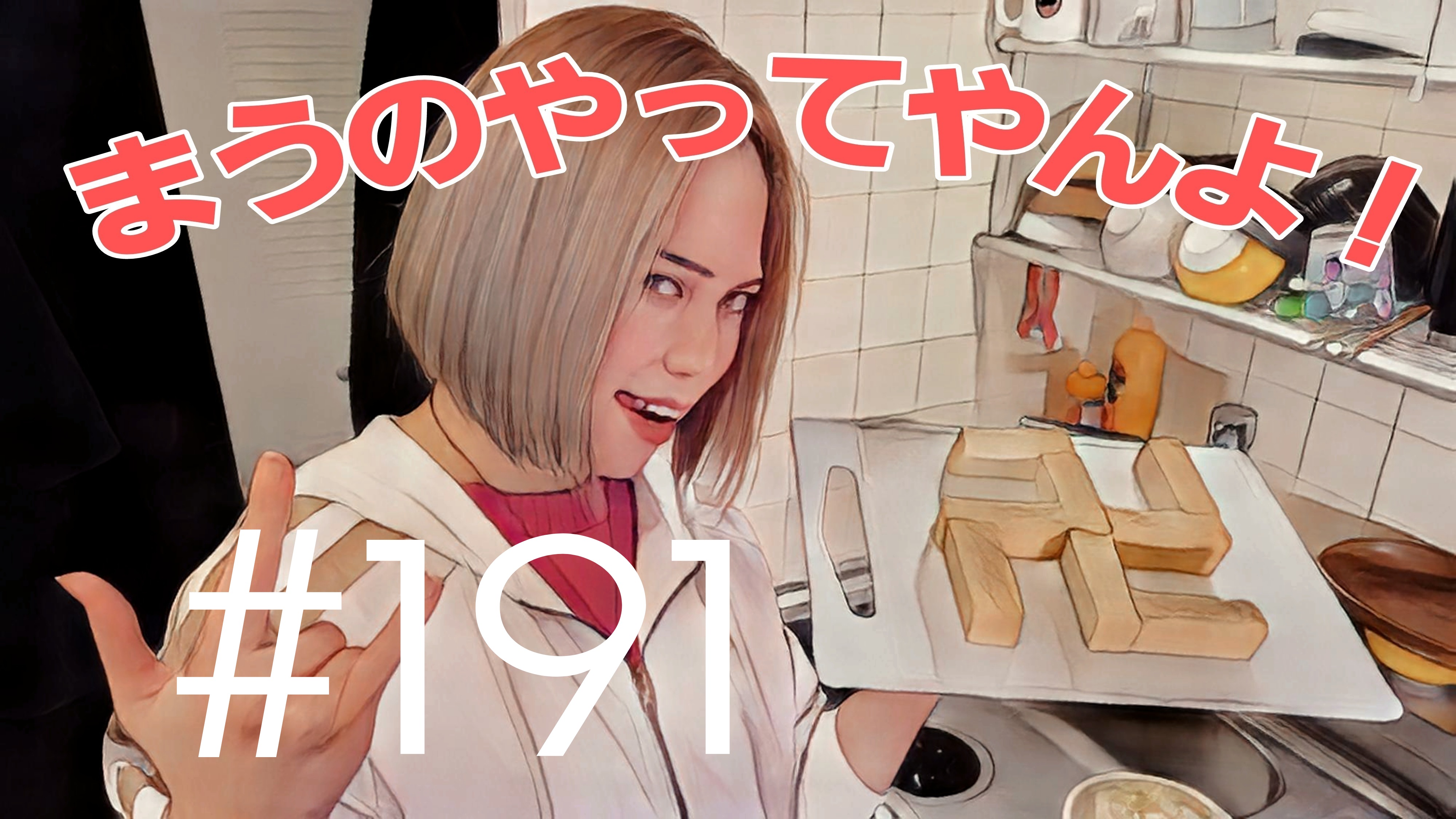 【松戸クラス】まうの生態とは？＃17