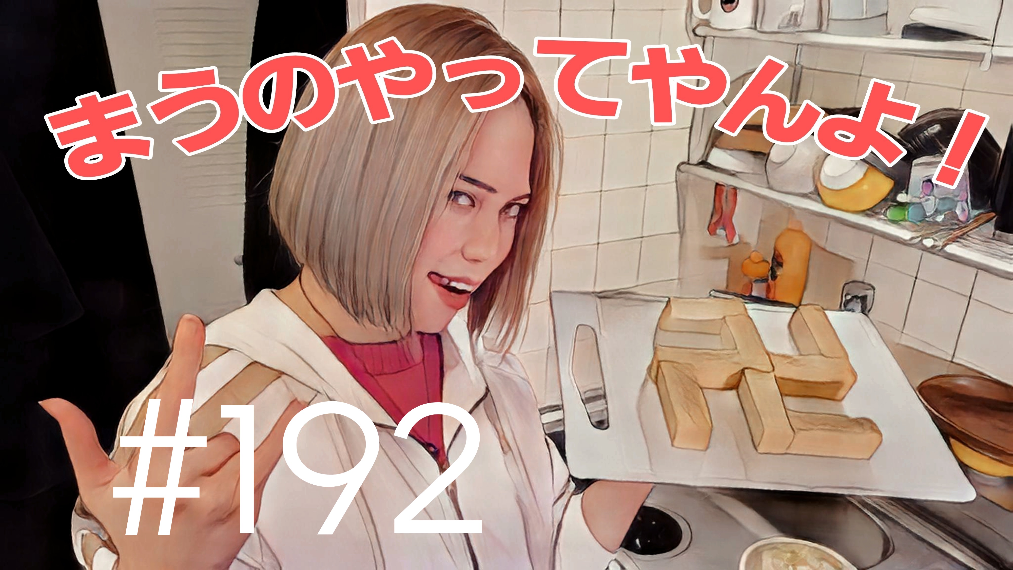 【松戸クラス】まうの生態とは？＃18