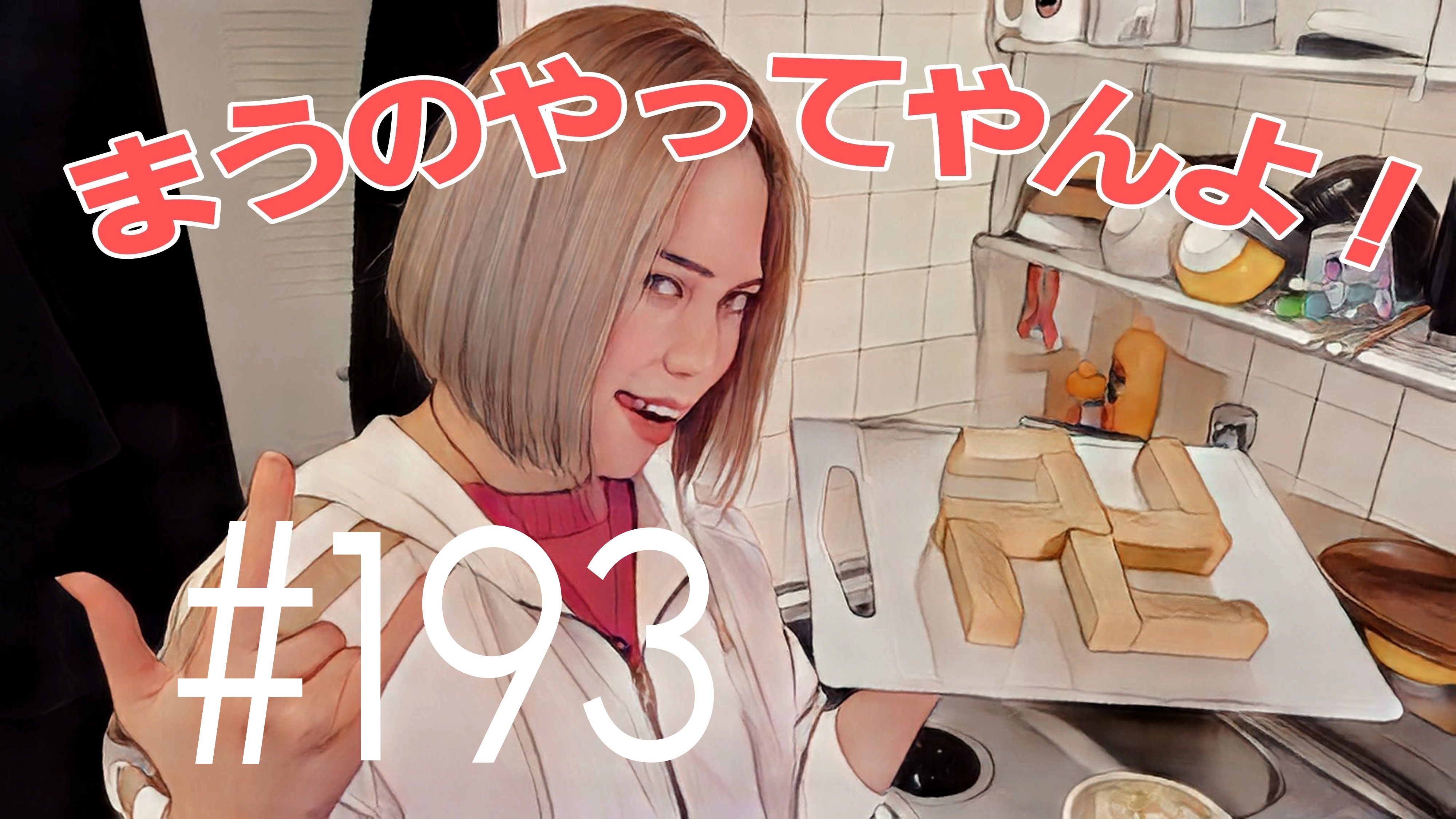 【松戸クラス】まうの生態とは？＃19