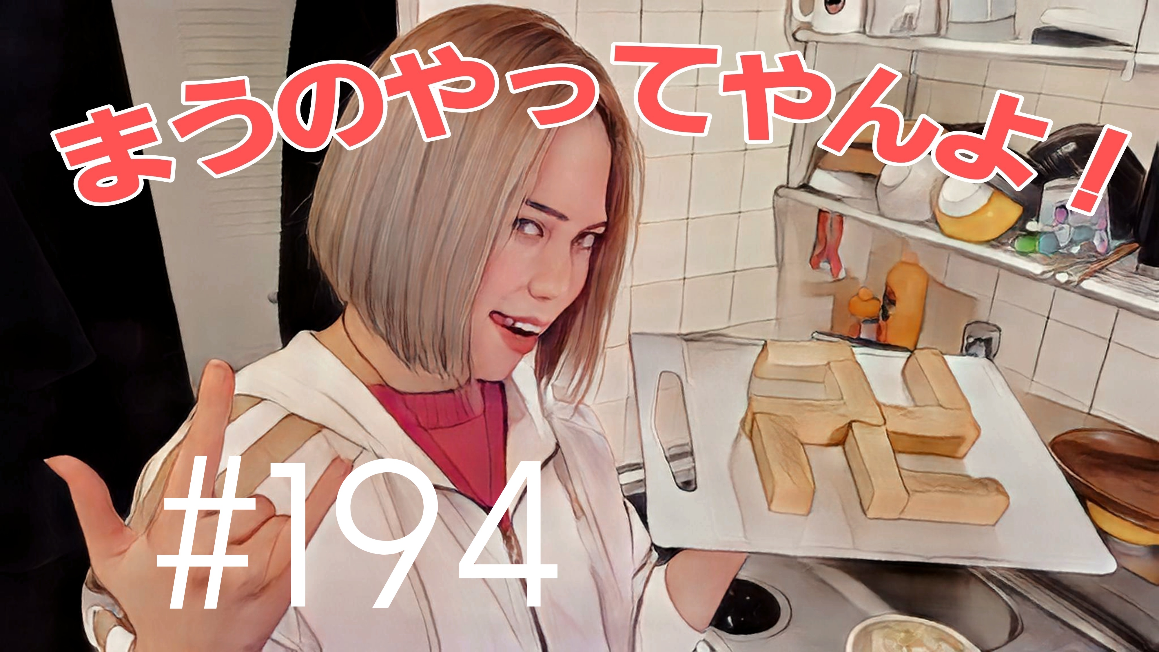 【松戸クラス】まうの生態とは？＃20