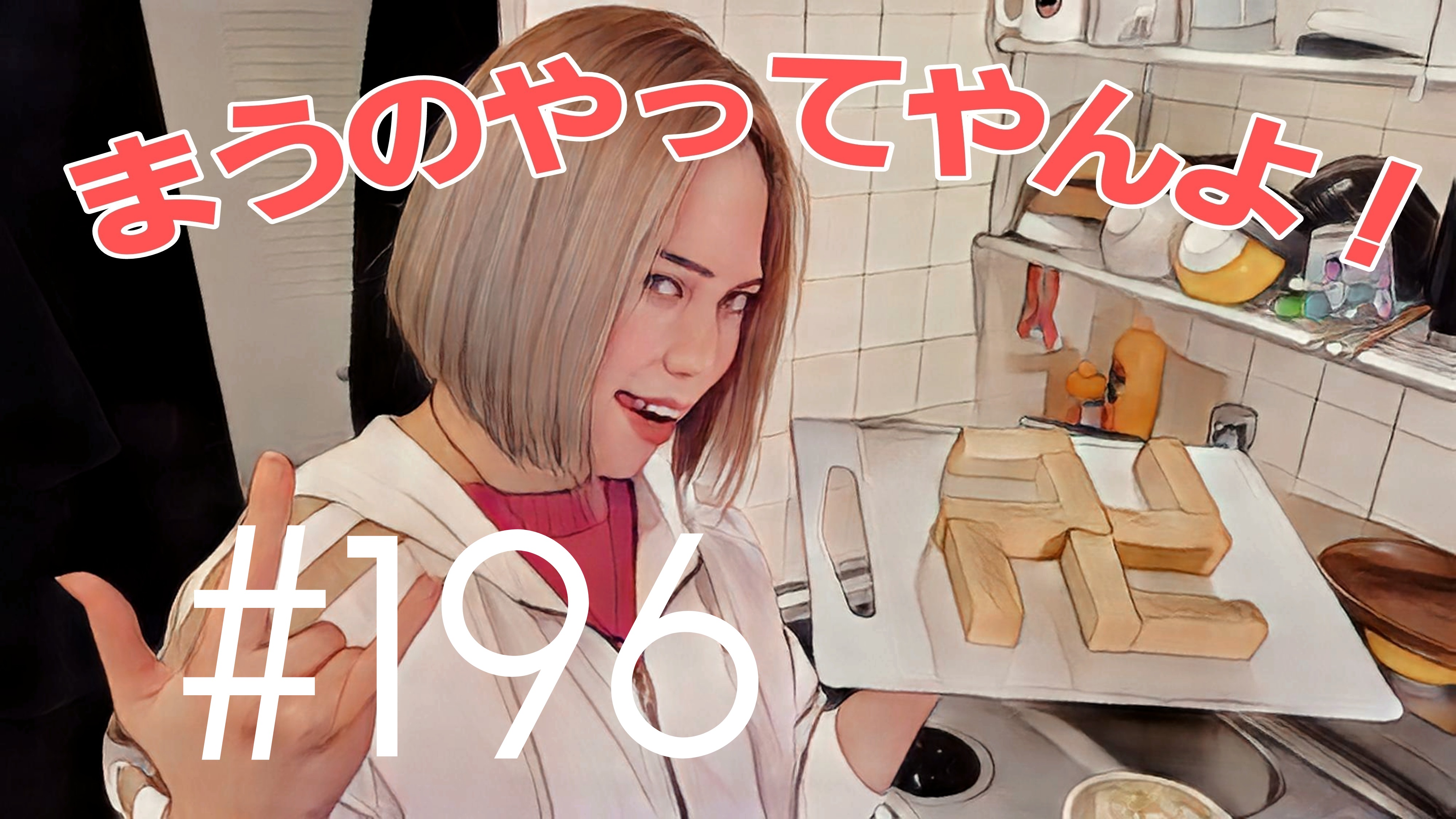 【松戸クラス】まうの生態とは？＃22