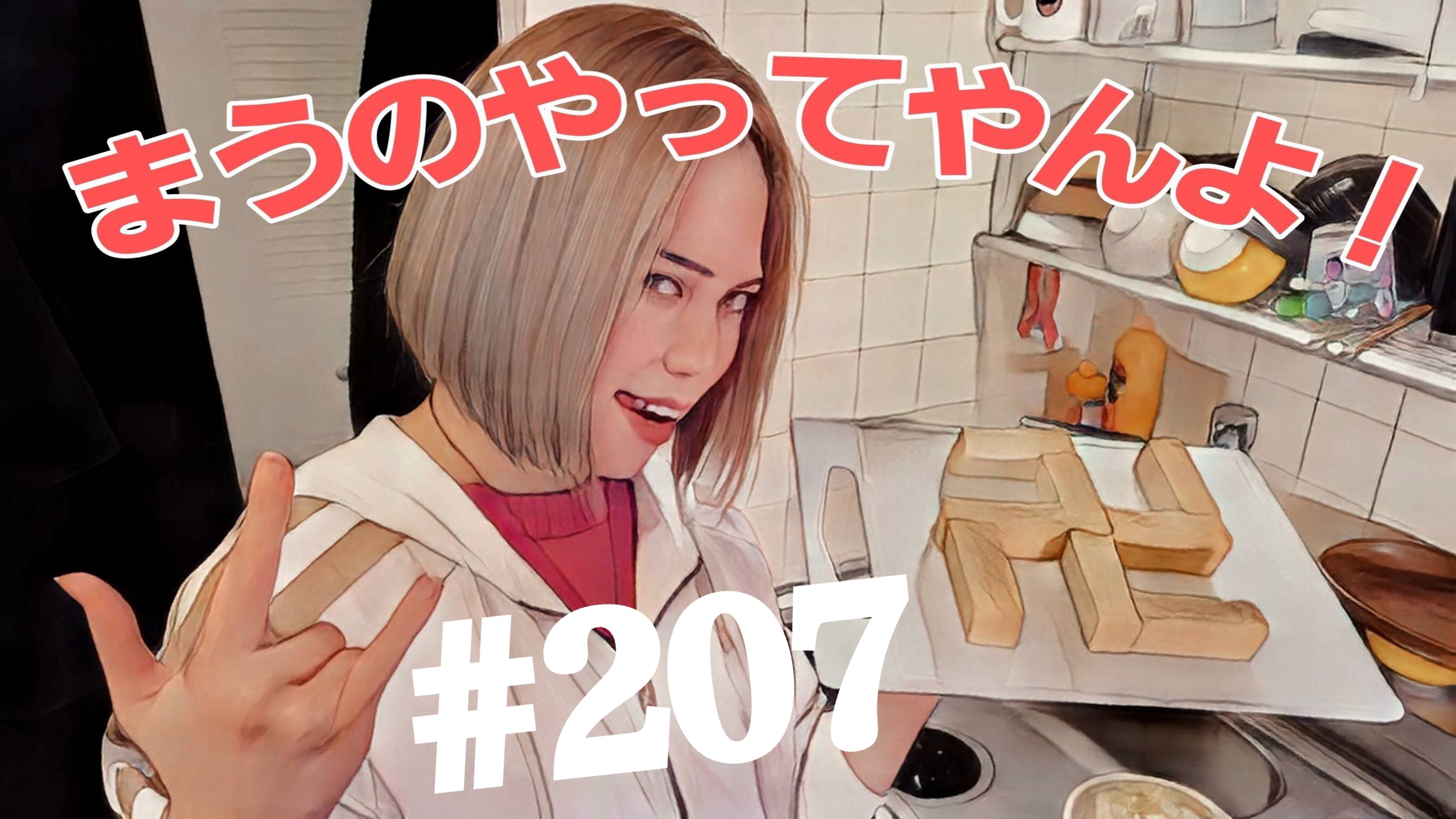 【松戸クラス】全国まうの1人撮影！#207
