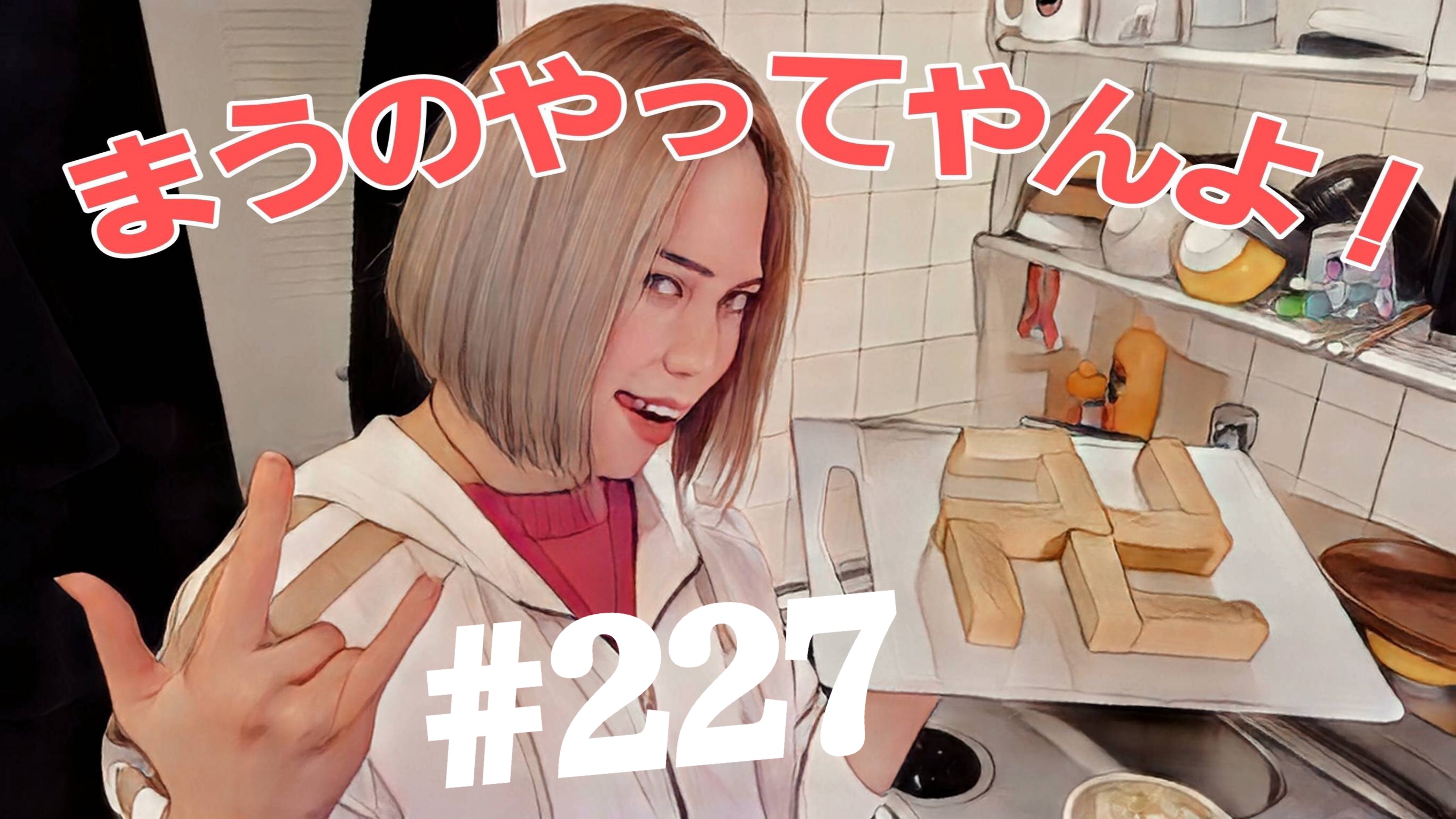 【松戸クラス】全国まうの1人撮影！#227