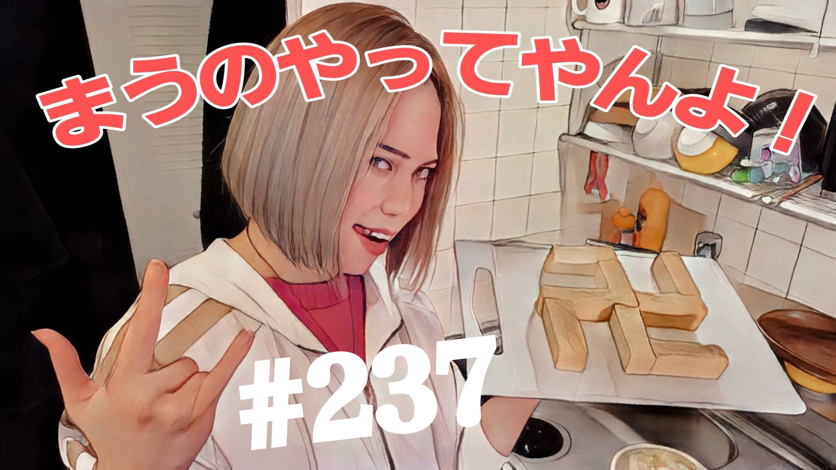 【松戸クラス】全国まうの1人撮影！#237