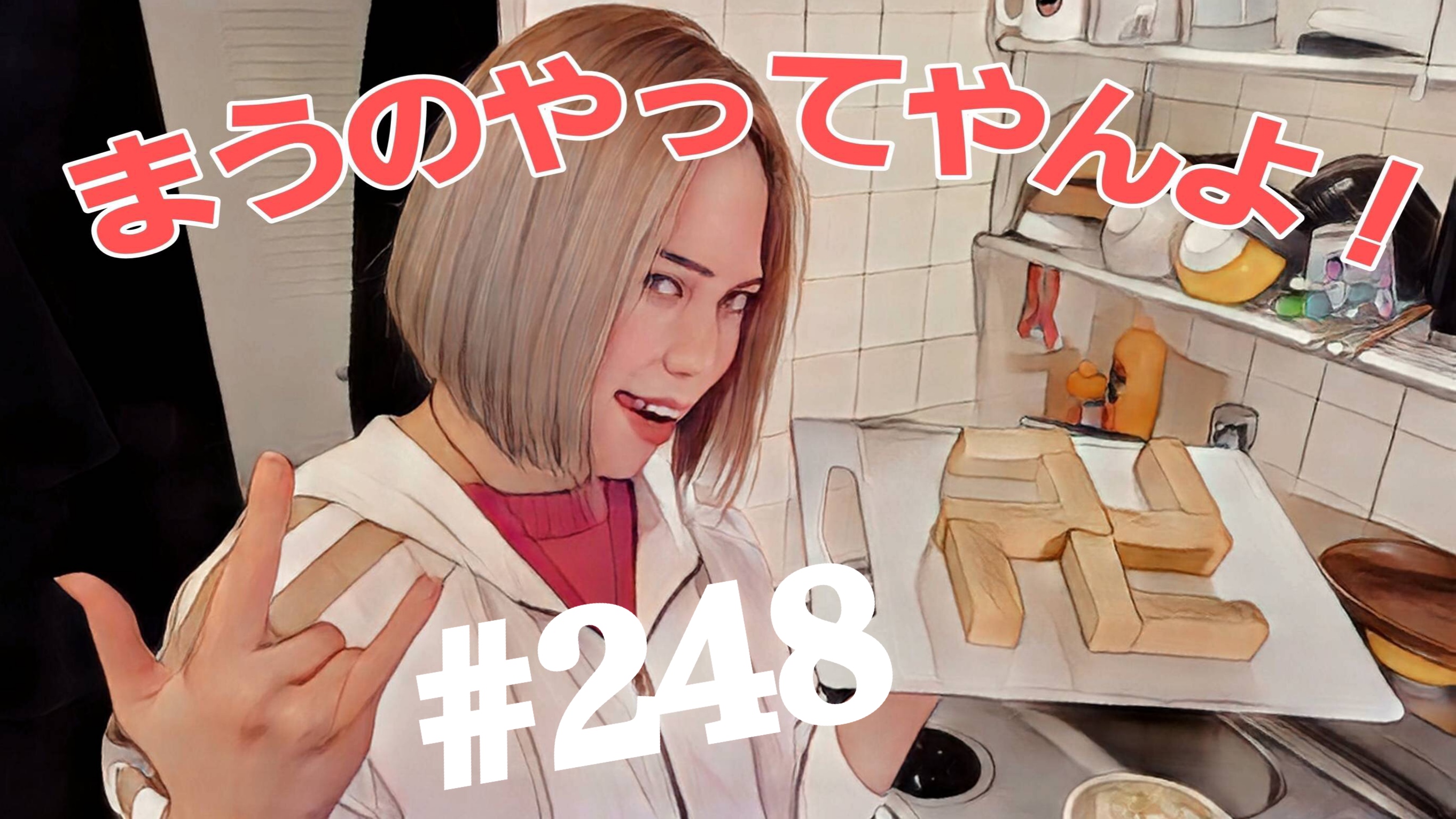 【松戸クラス】全国まうの1人撮影！#248