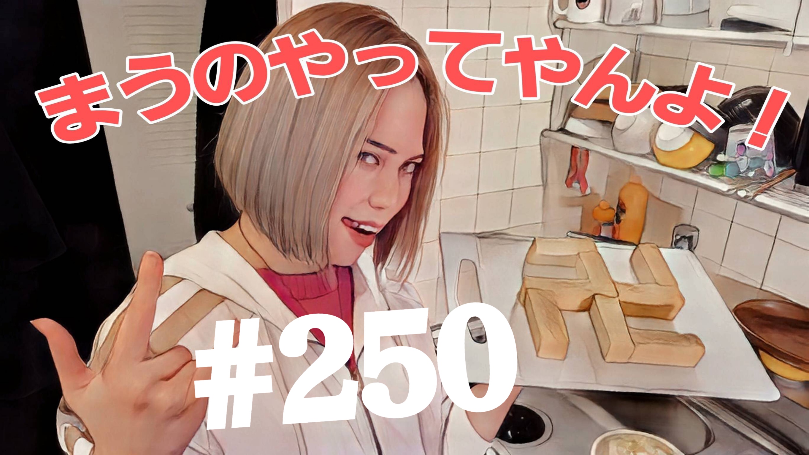 【松戸クラス】全国まうの1人撮影！#250