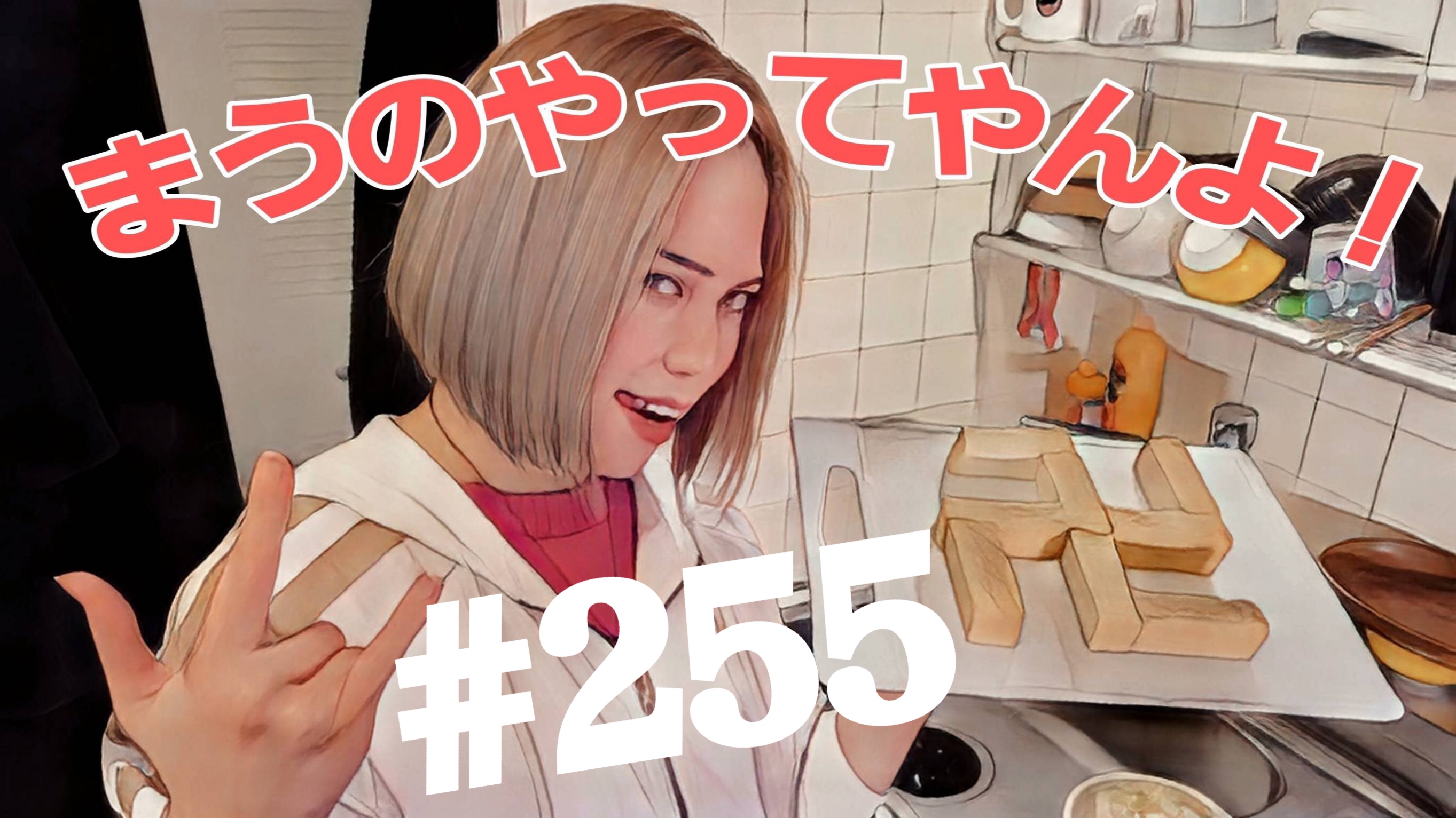 【松戸クラス】全国まうの1人撮影！#255