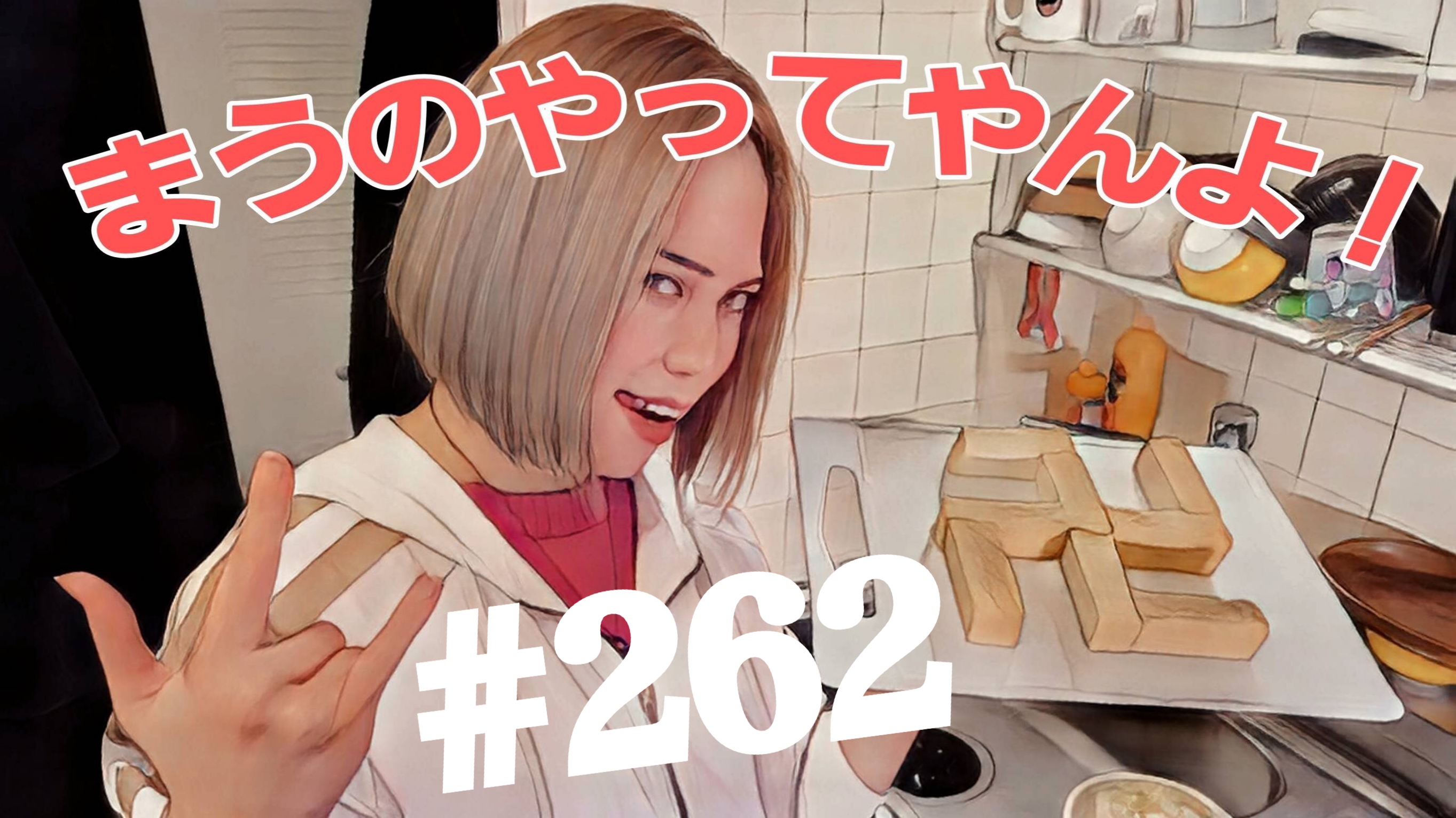 【松戸クラス】全国まうの1人撮影！#262