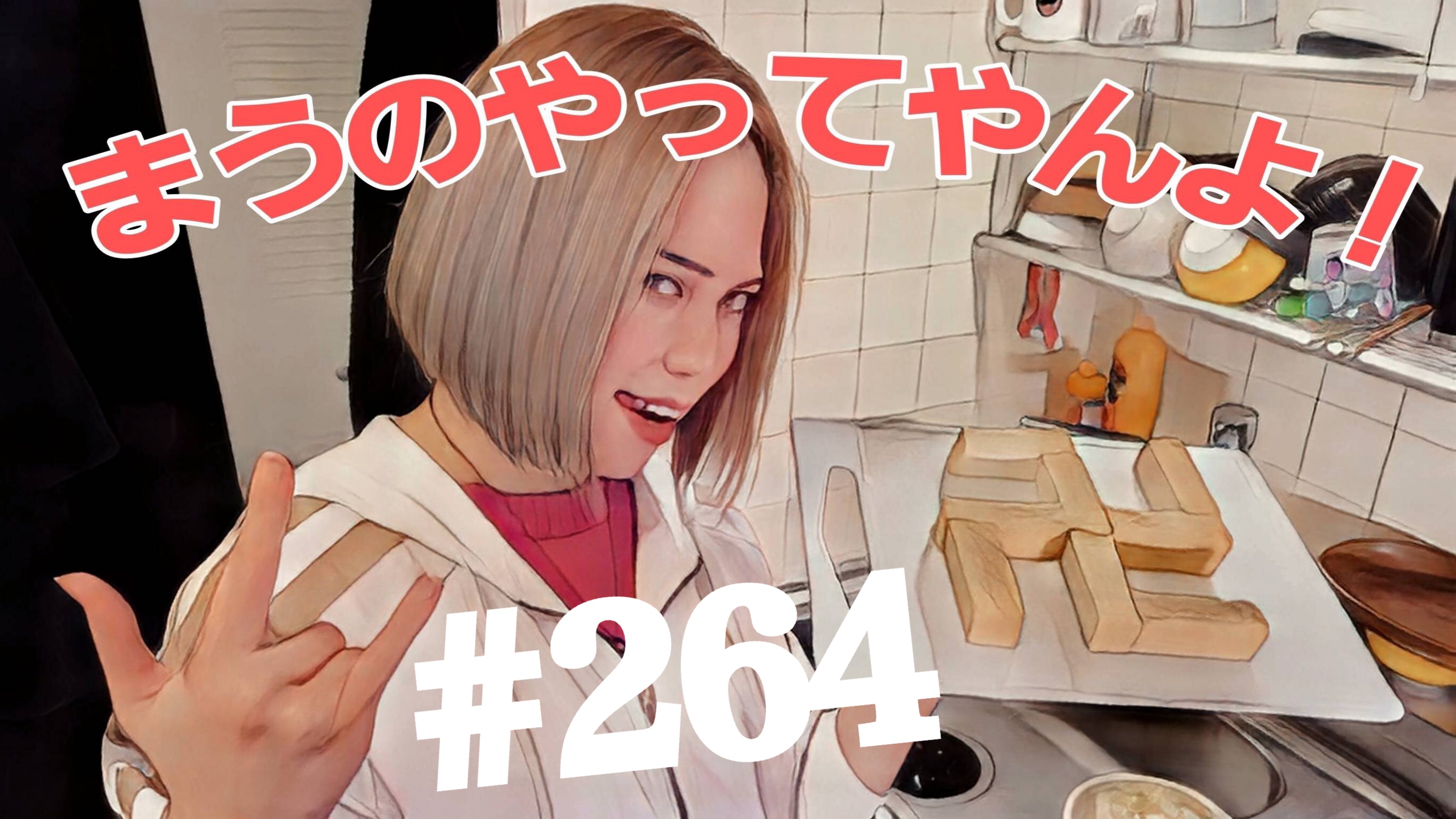 【松戸クラス】全国まうの1人撮影！#264