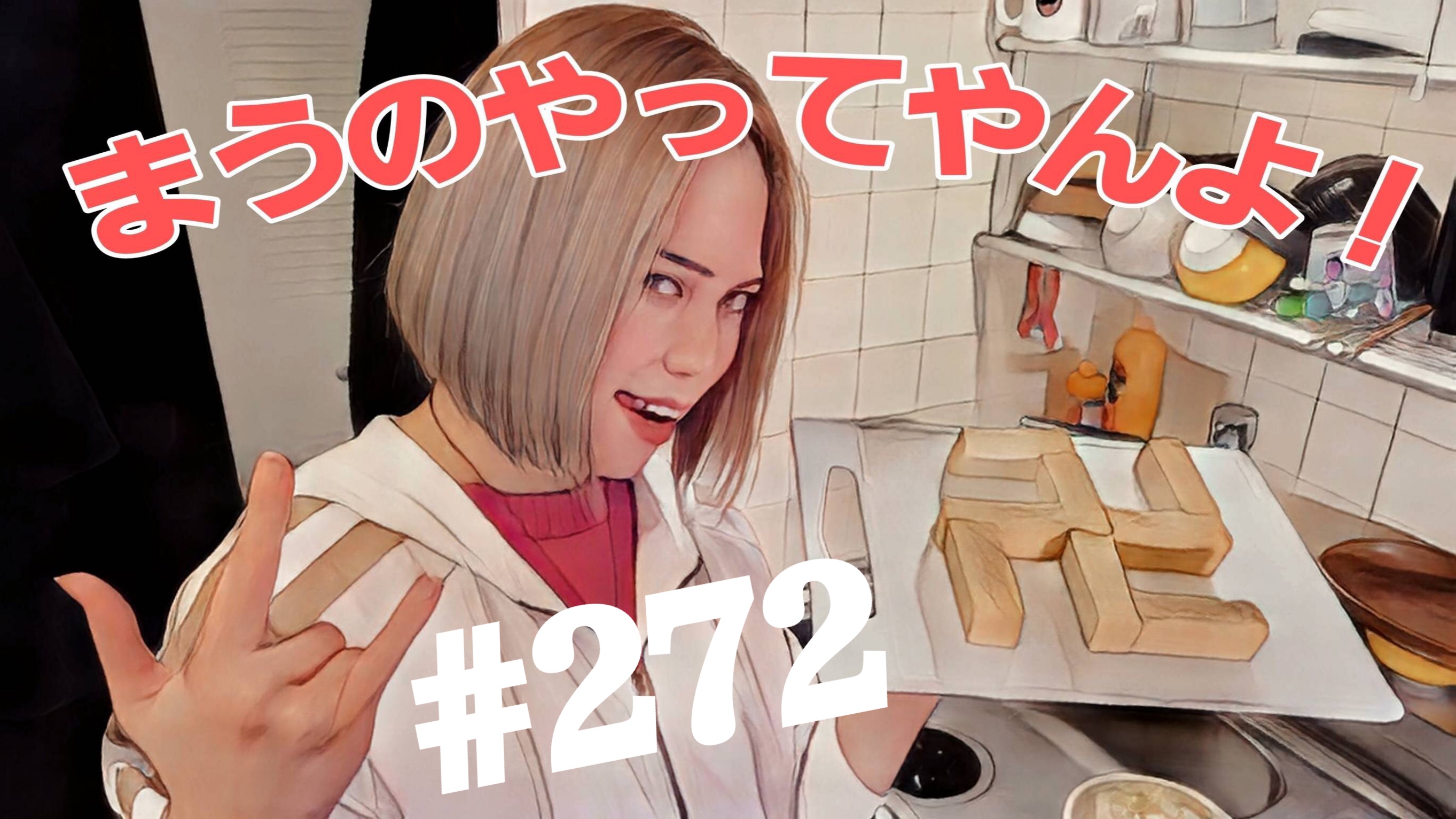 【松戸クラス】全国まうの1人撮影！#272