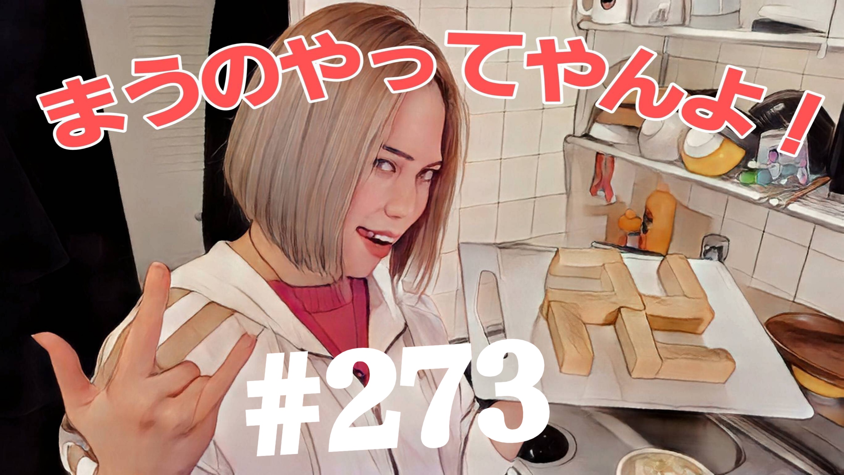 【松戸クラス】全国まうの1人撮影！#273