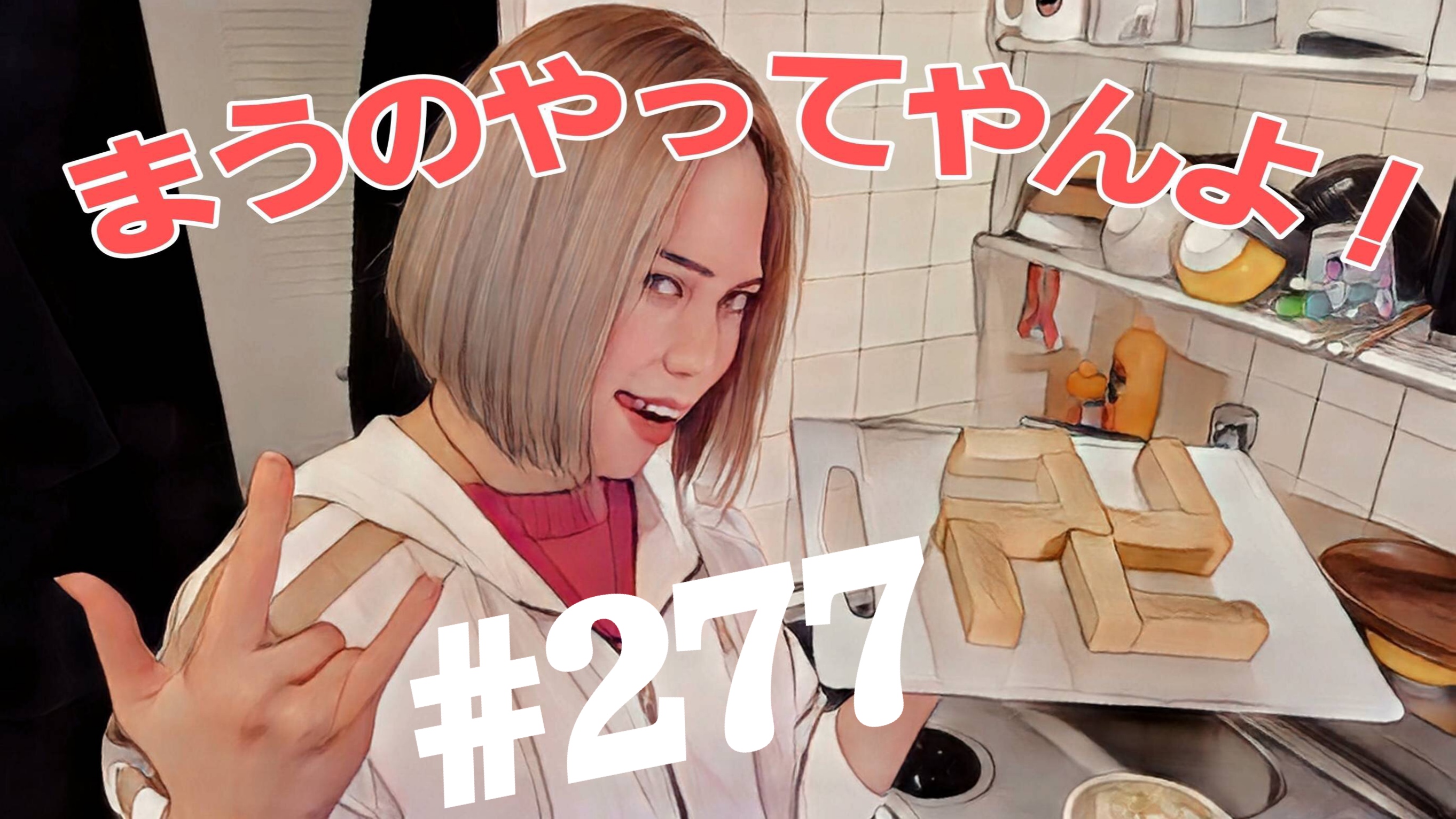 【松戸クラス】全国まうの1人撮影！#277
