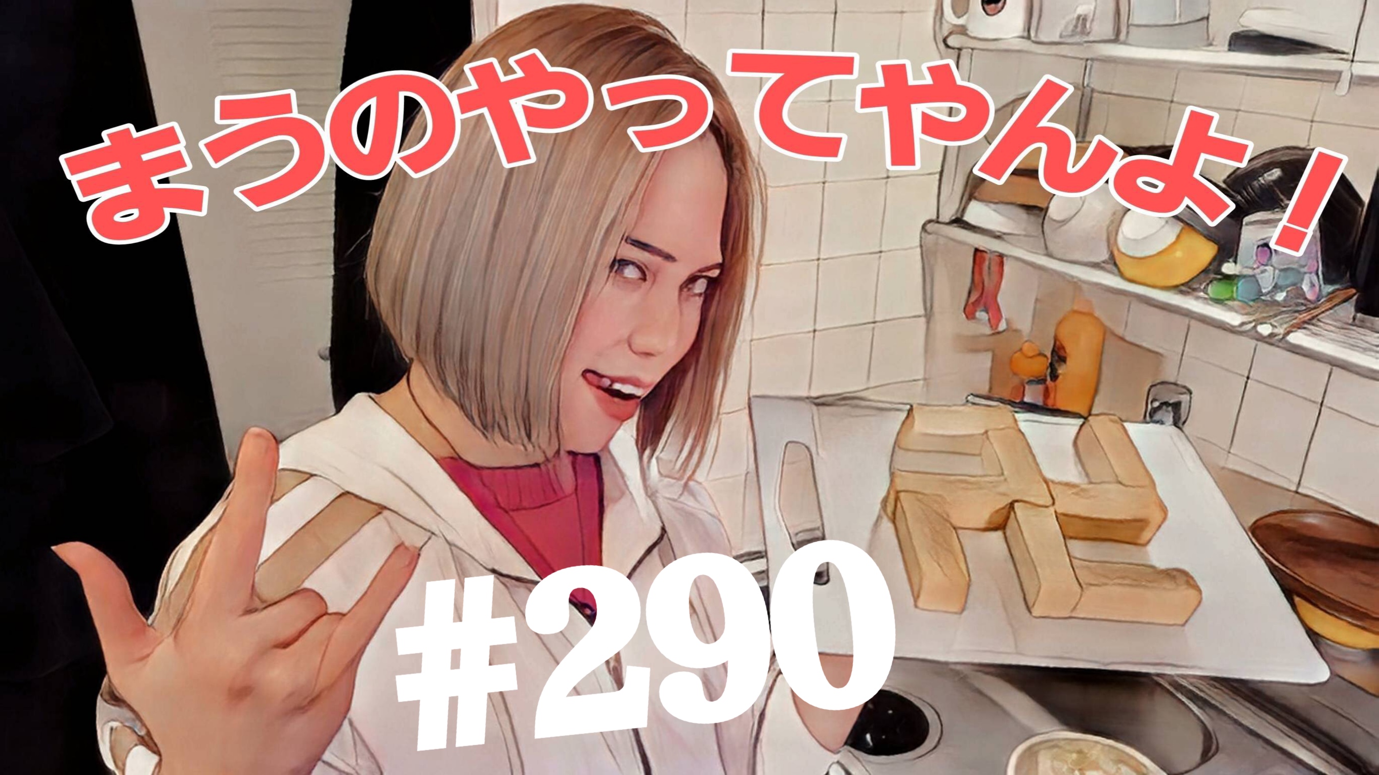 【松戸クラス】全国まうの1人撮影！#290