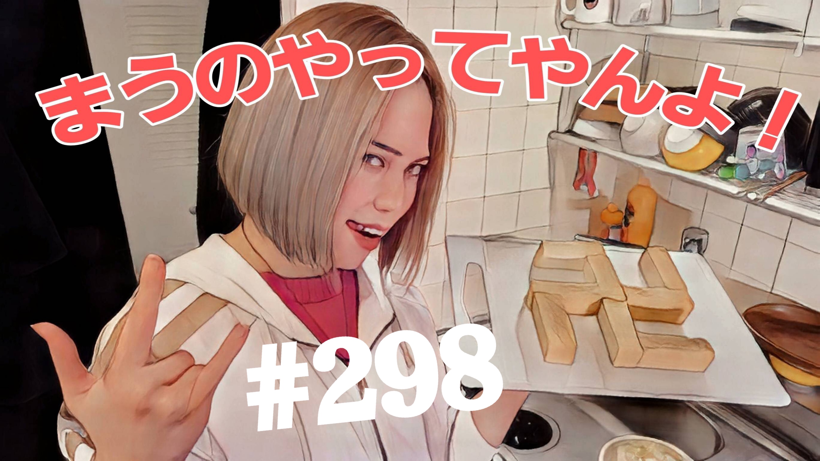 【松戸クラス】全国まうの1人撮影！#298