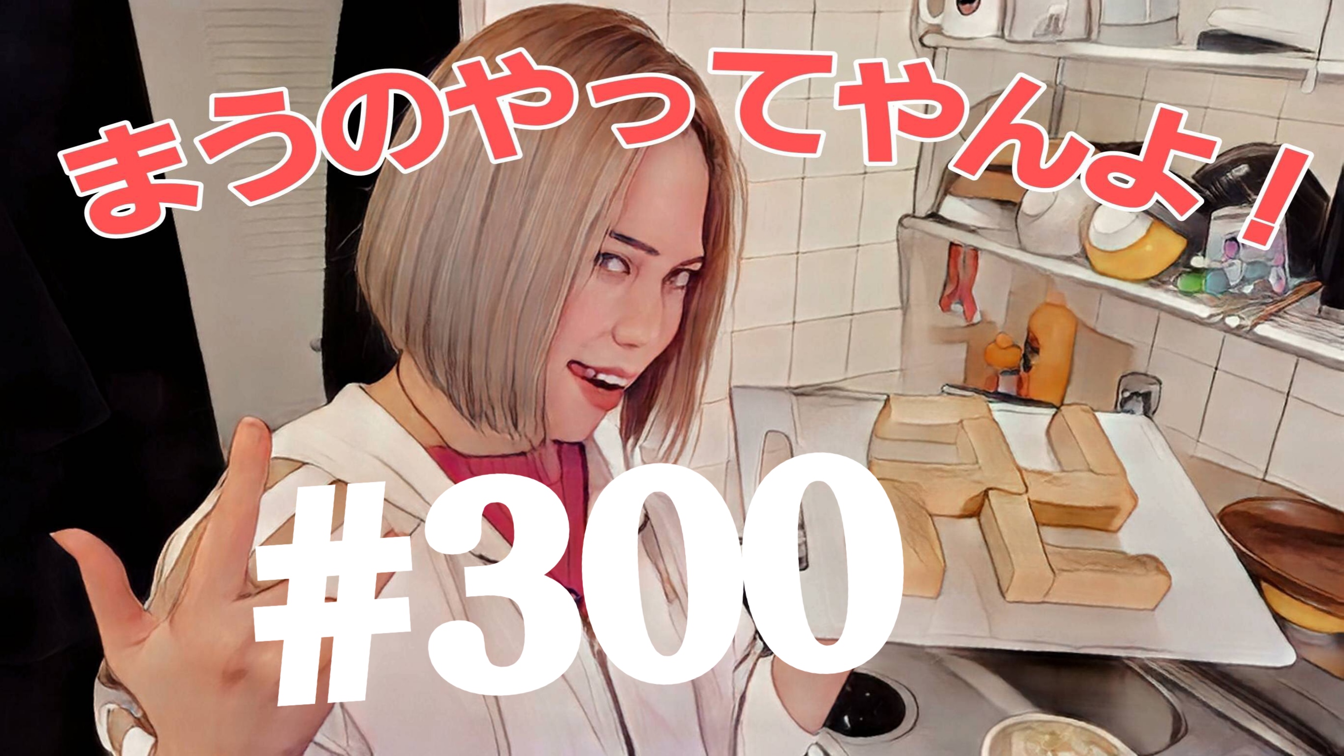 【松戸クラス】全国まうの1人撮影！#300