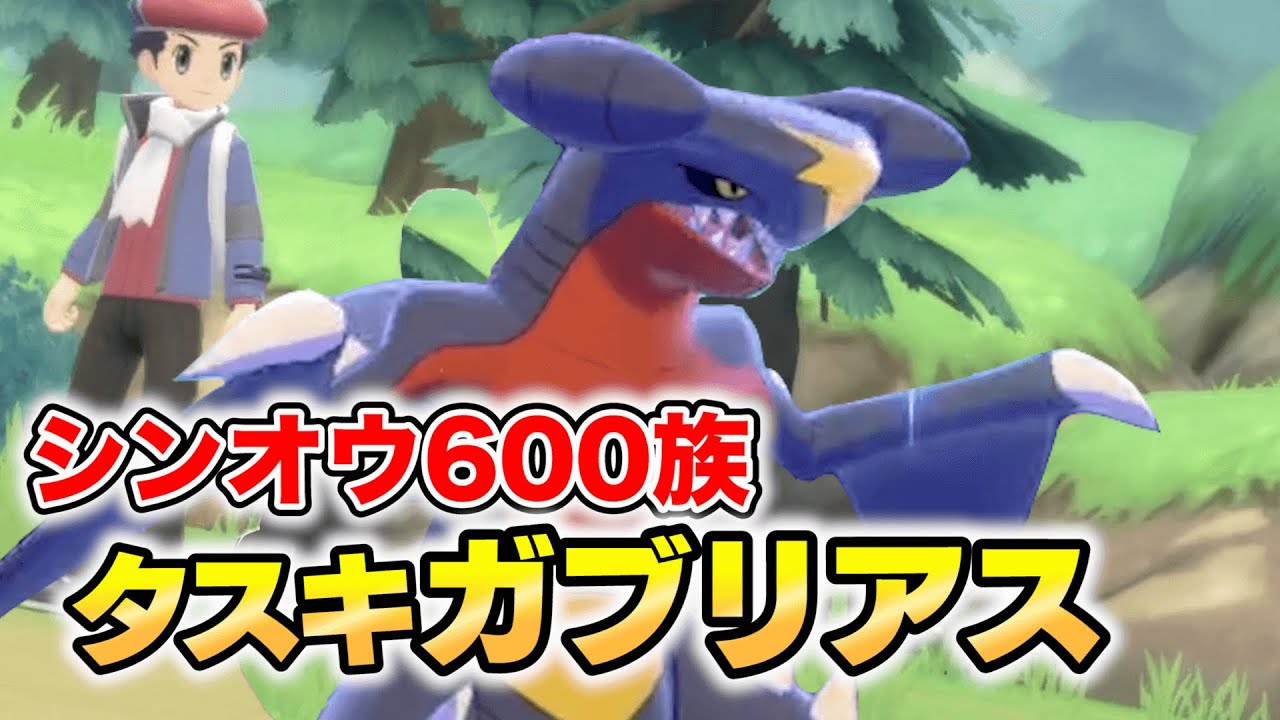 【ダイパリメイク】やっぱりダイパ主人公はガブリアスでした。【ポケモン剣盾】