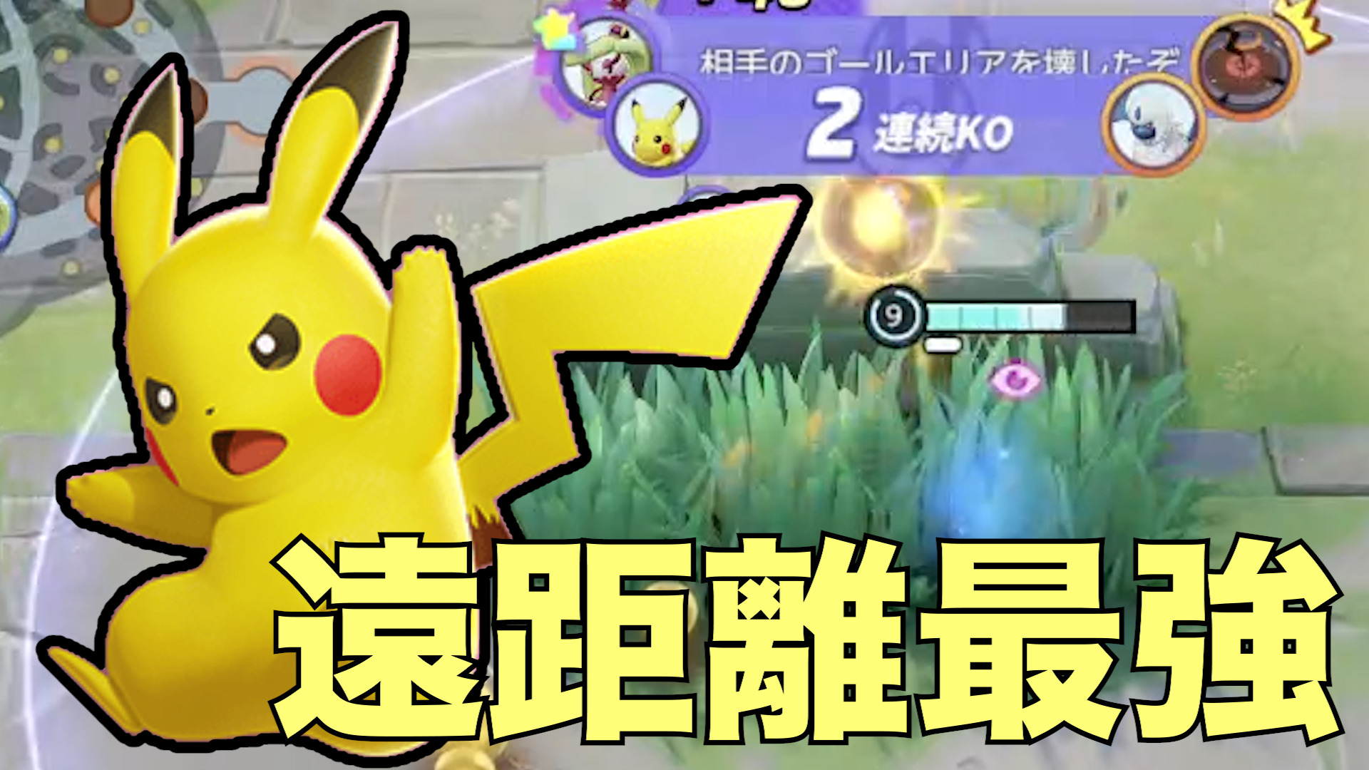 【ポケモンユナイト】ピカチュウで8万ダメ！？ピカチュウ立ち回り解説実況