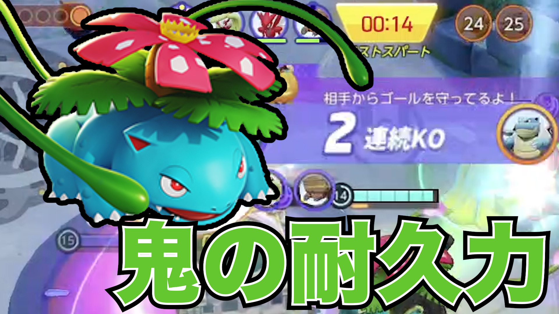 【ポケモンユナイト】もはやタンク！？フシギバナの調整がおかしすぎるww