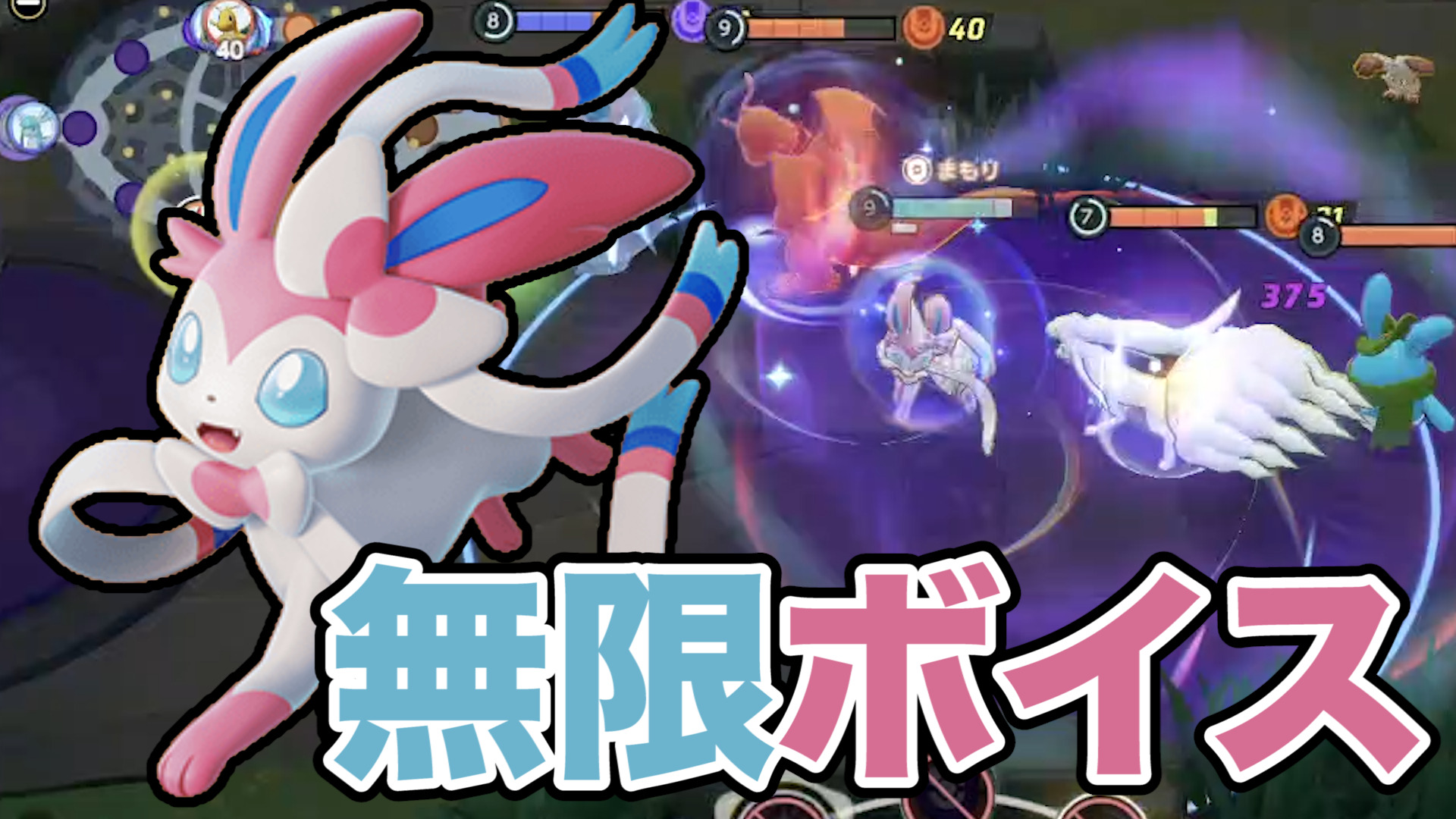 【ポケモンユナイト】不死身の無限回復！ニンフィア立ち回り実況解説