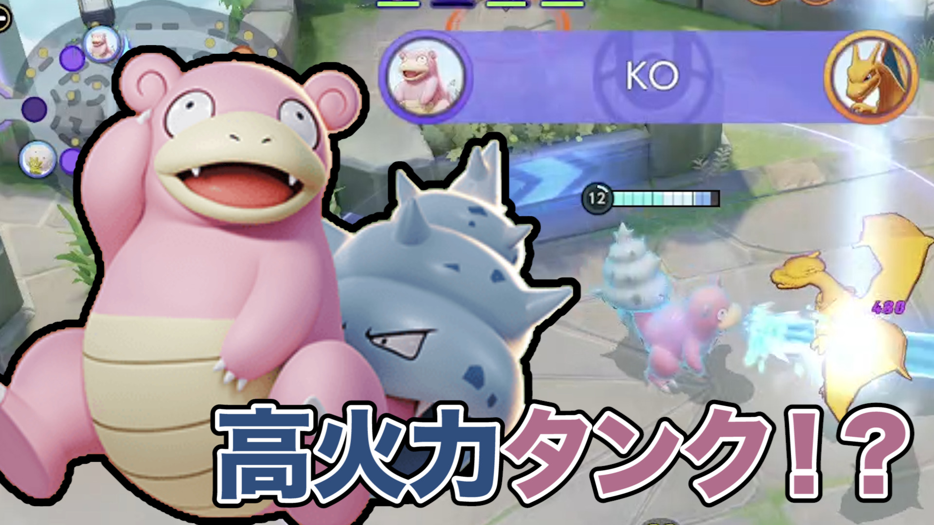 【ポケモンユナイト】攻めも強し！守りも強し！ヤドラン立ち回り実況解説