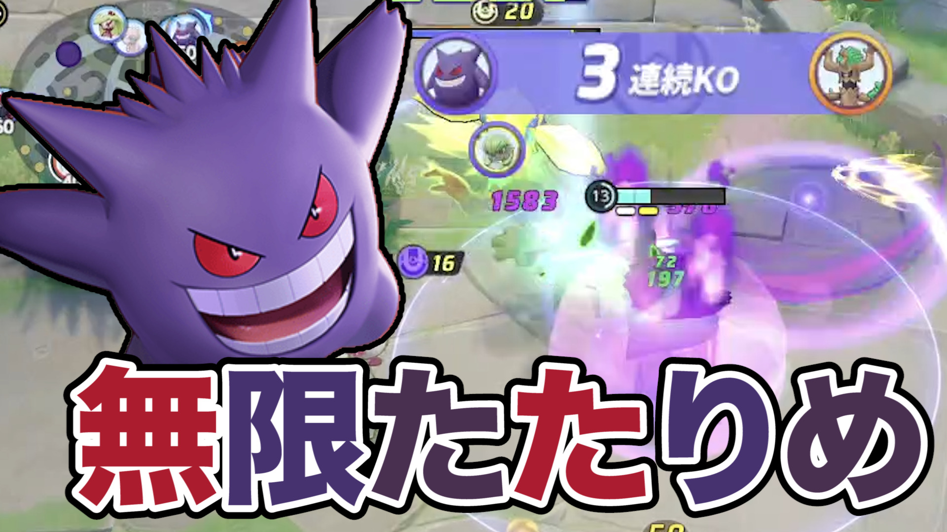 【ポケモンユナイト】神出鬼没！ゲンガー立ち回り実況解説