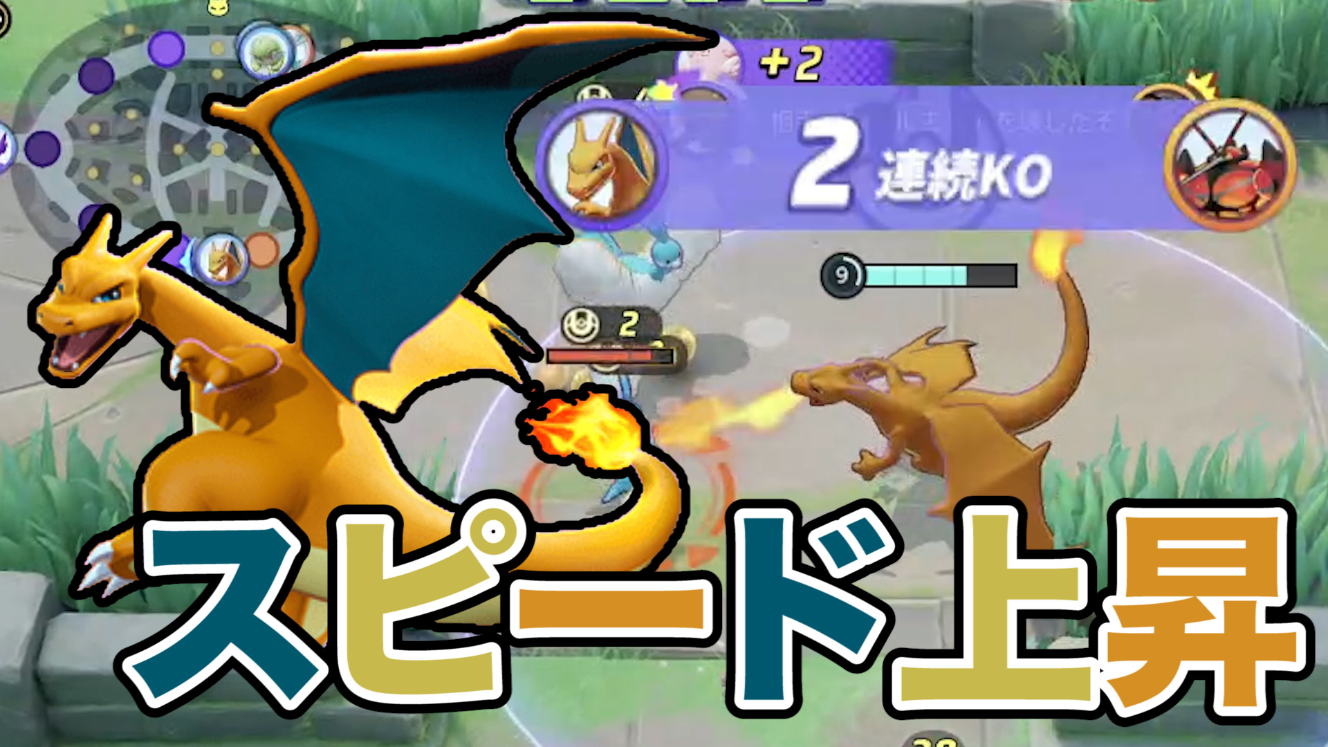 【ポケモンユナイト】常に高速！リザードン立ち回り実況解説