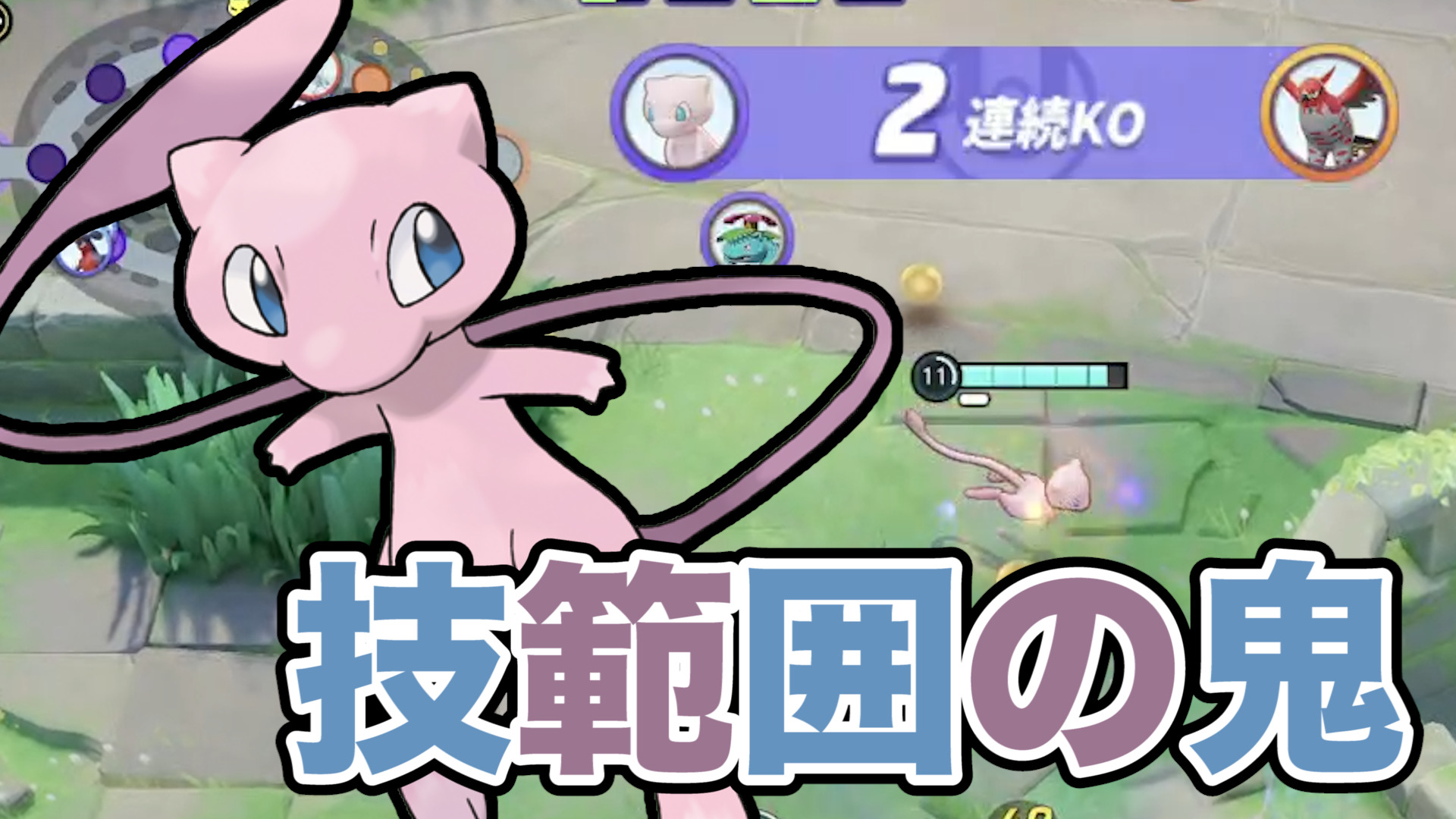 【ポケモンユナイト】これが幻の力！ミュウ立ち回り実況解説